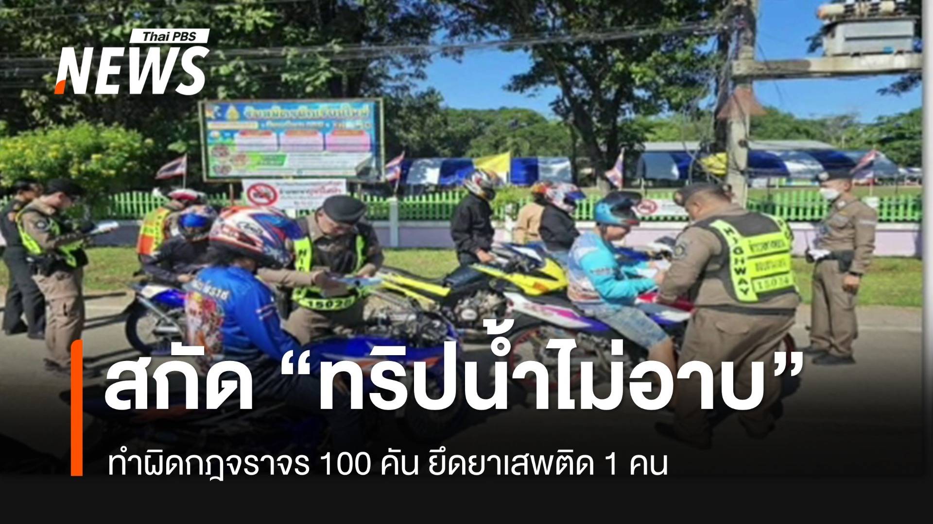 สกัด "ทริปน้ำไม่อาบ" ทำผิดกฎจราจร 100 คัน ยึดยาเสพติด 1 คน