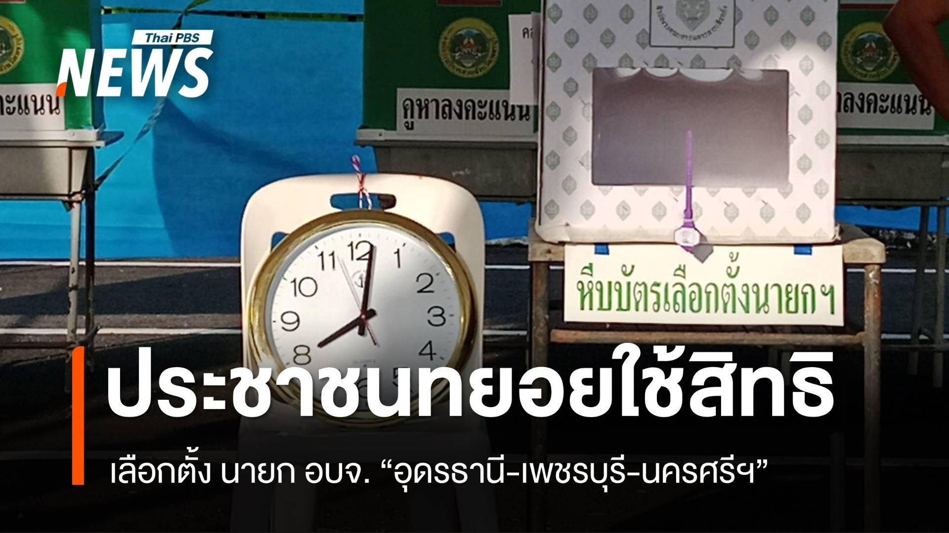 เลือกตั้ง "นายก อบจ." 3 จังหวัด "อุดรธานี-เพชรบุรี-นครศรีฯ" รู้ผลคืนวันนี้