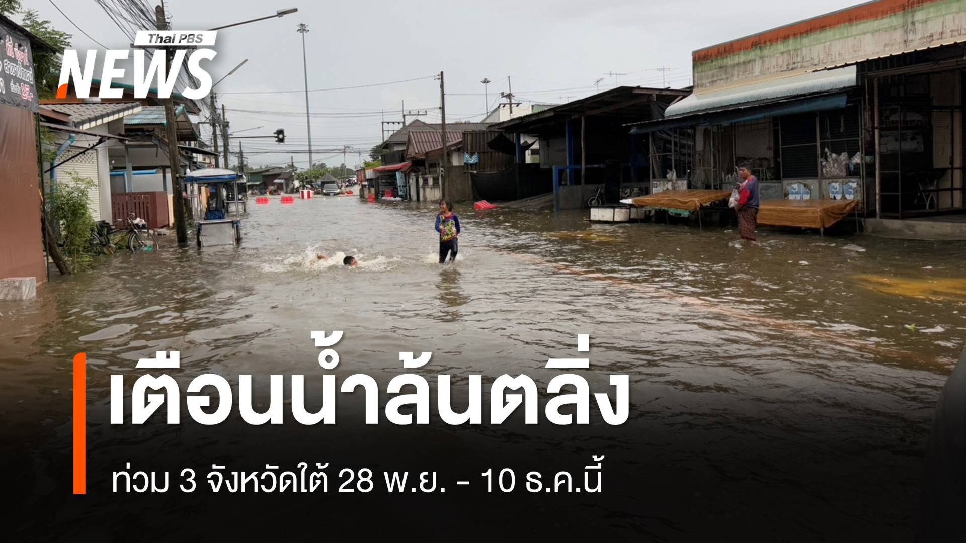 เตือนน้ำล้นตลิ่งท่วม 3 จังหวัดใต้ 28 พ.ย. - 10 ธ.ค.นี้