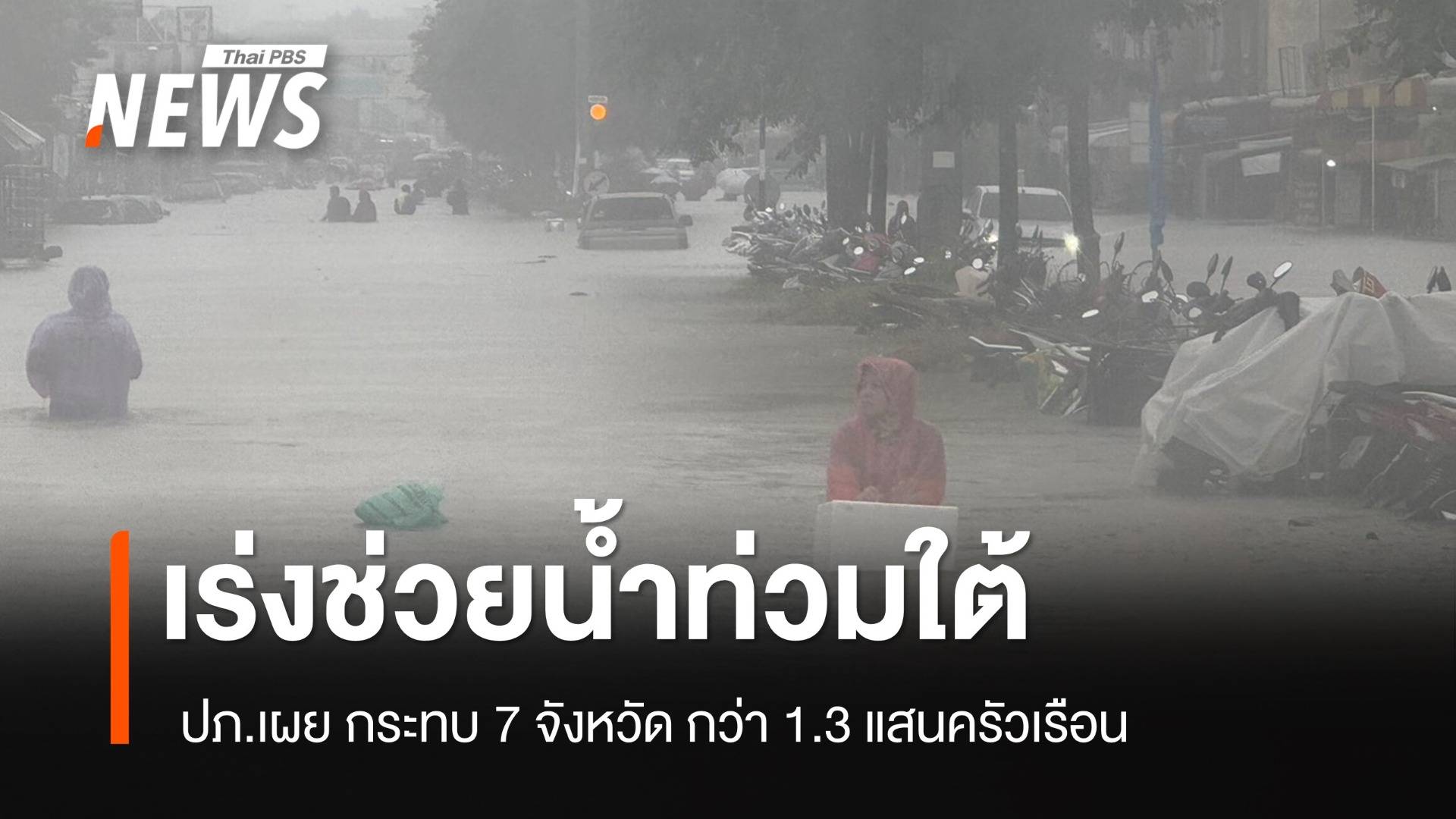ปภ.เผยน้ำท่วมใต้ 7 จังหวัด กระทบ 1.3 แสนครัวเรือน