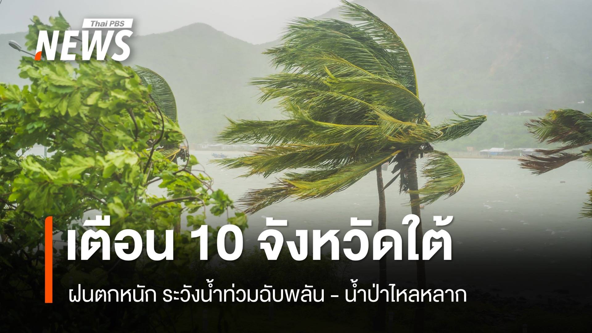 สภาพอากาศวันนี้ เตือน 10 จว.ภาคใต้ฝนตกหนัก ระวังน้ำท่วมฉับพลัน