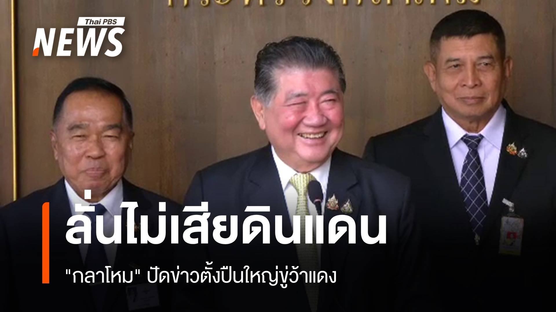 "กลาโหม" ปัดข่าวตั้งปืนใหญ่ขู่ว้าแดง "ภูมิธรรม" ลั่นไม่เสียดินแดน