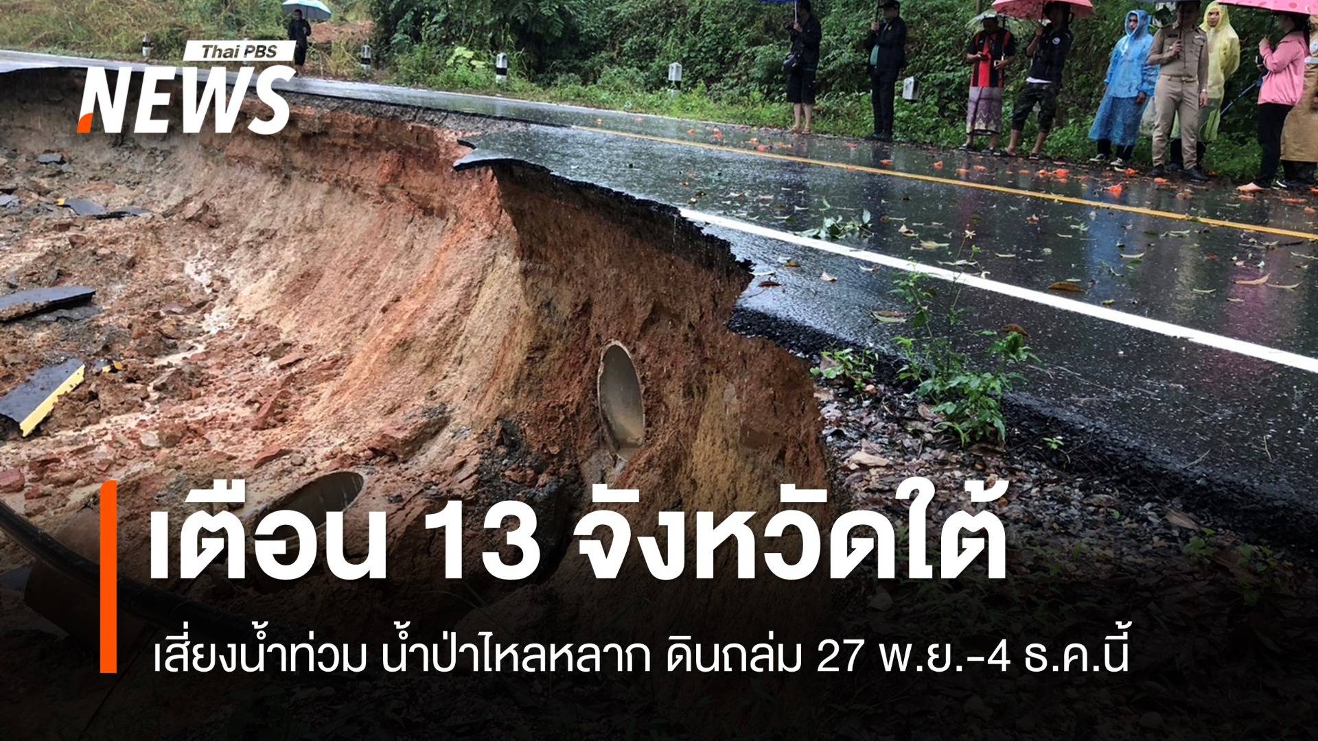 เตือน 13 จังหวัดใต้เสี่ยงน้ำท่วม น้ำป่า ดินถล่ม 27 พ.ย.-4 ธ.ค.นี้