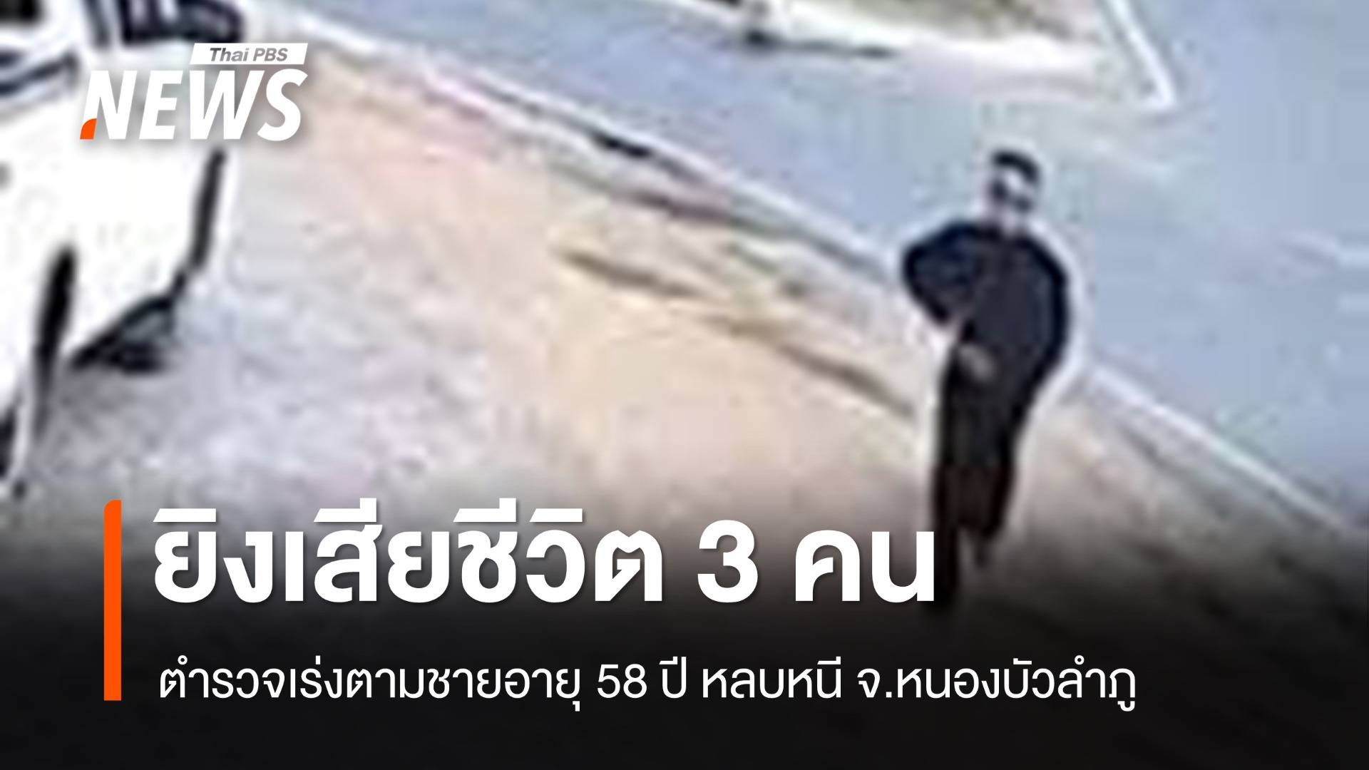 ตร.เร่งติดตามชาย 58 ปี ยิงชาวบ้านเสียชีวิต 3 คน จ.หนองบัวลำภู 