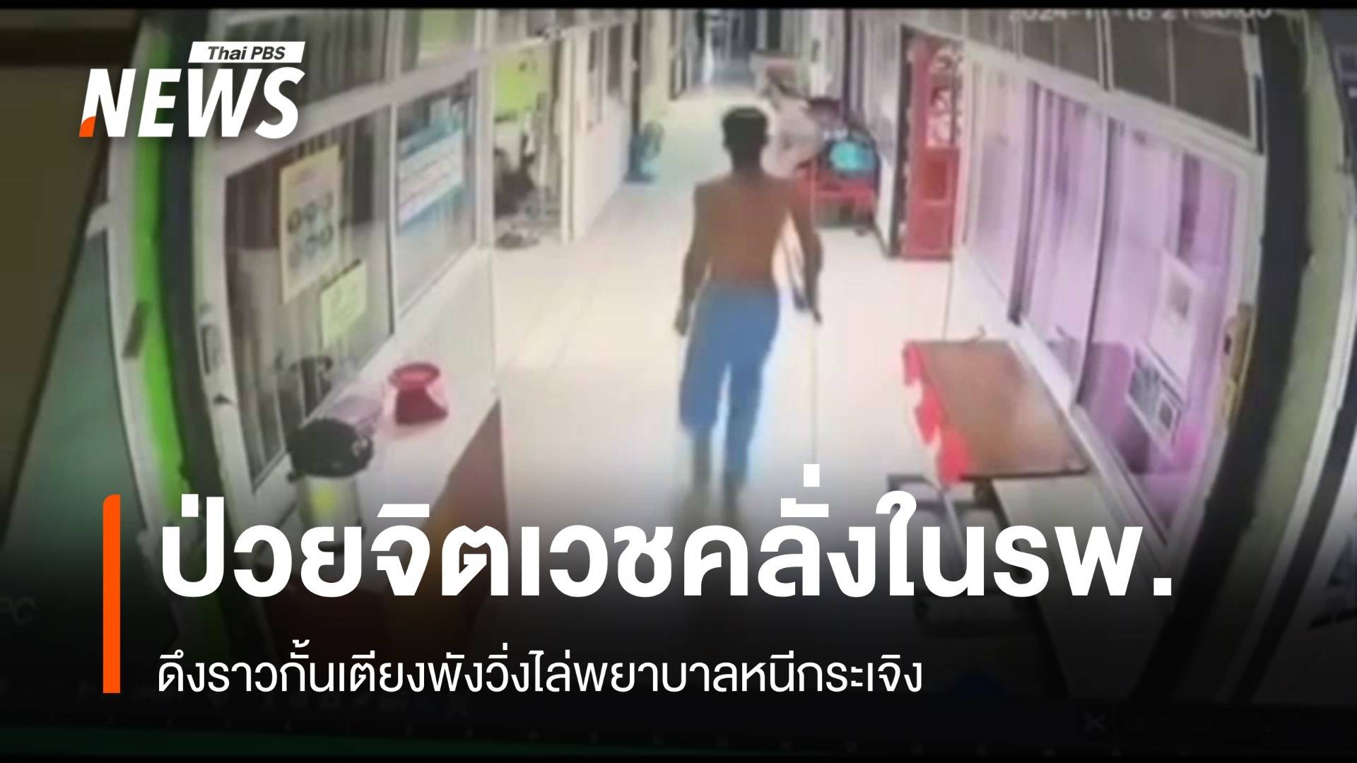 อุทาหรณ์! ผู้ป่วยจิตเวชคลั่งไล่ทำร้ายพยาบาลหนีกระเจิง