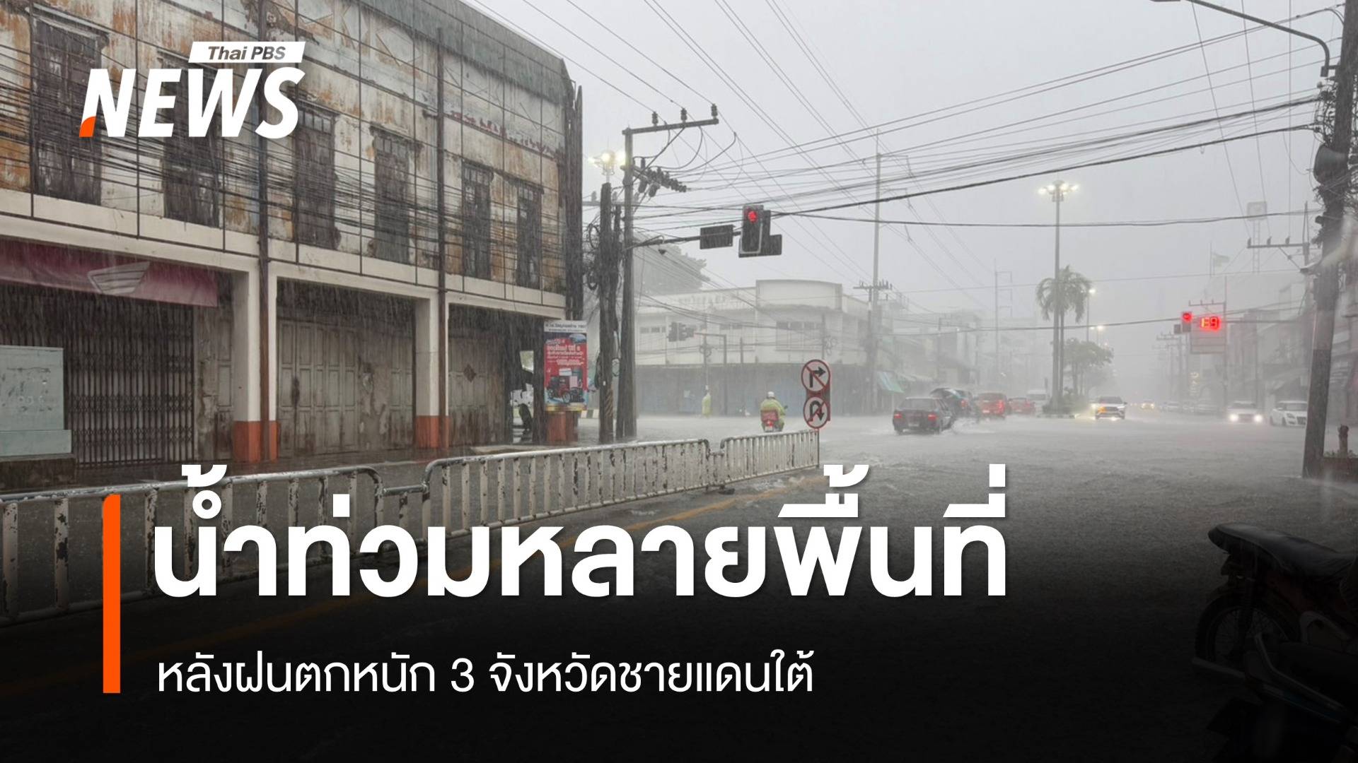 ฝนตกต่อเนื่อง น้ำท่วมหลายพื้นที่ 3 จังหวัดชายแดนใต้