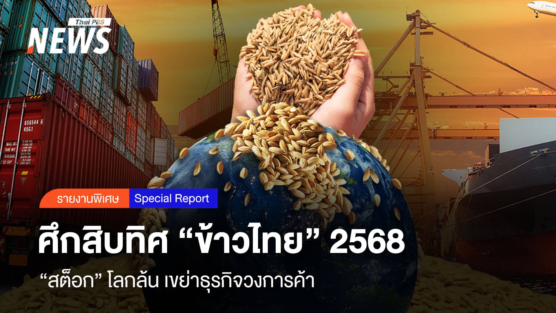 ศึกสิบทิศ “ข้าวไทย” 2568  “สต็อก” โลกล้น เขย่าธุรกิจวงการค้า