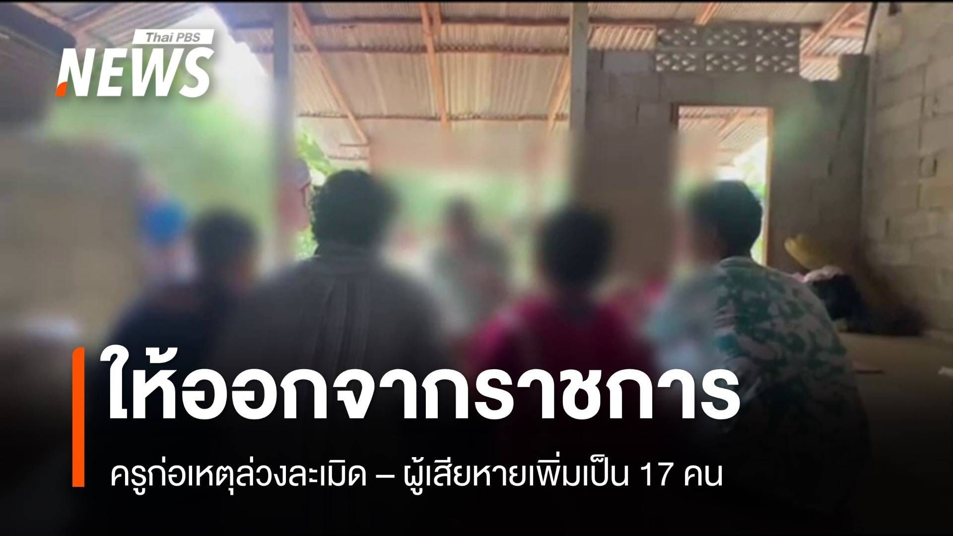 จนท.พบเด็กถูกครูล่วงละเมิดเพิ่มเป็น 17 คน