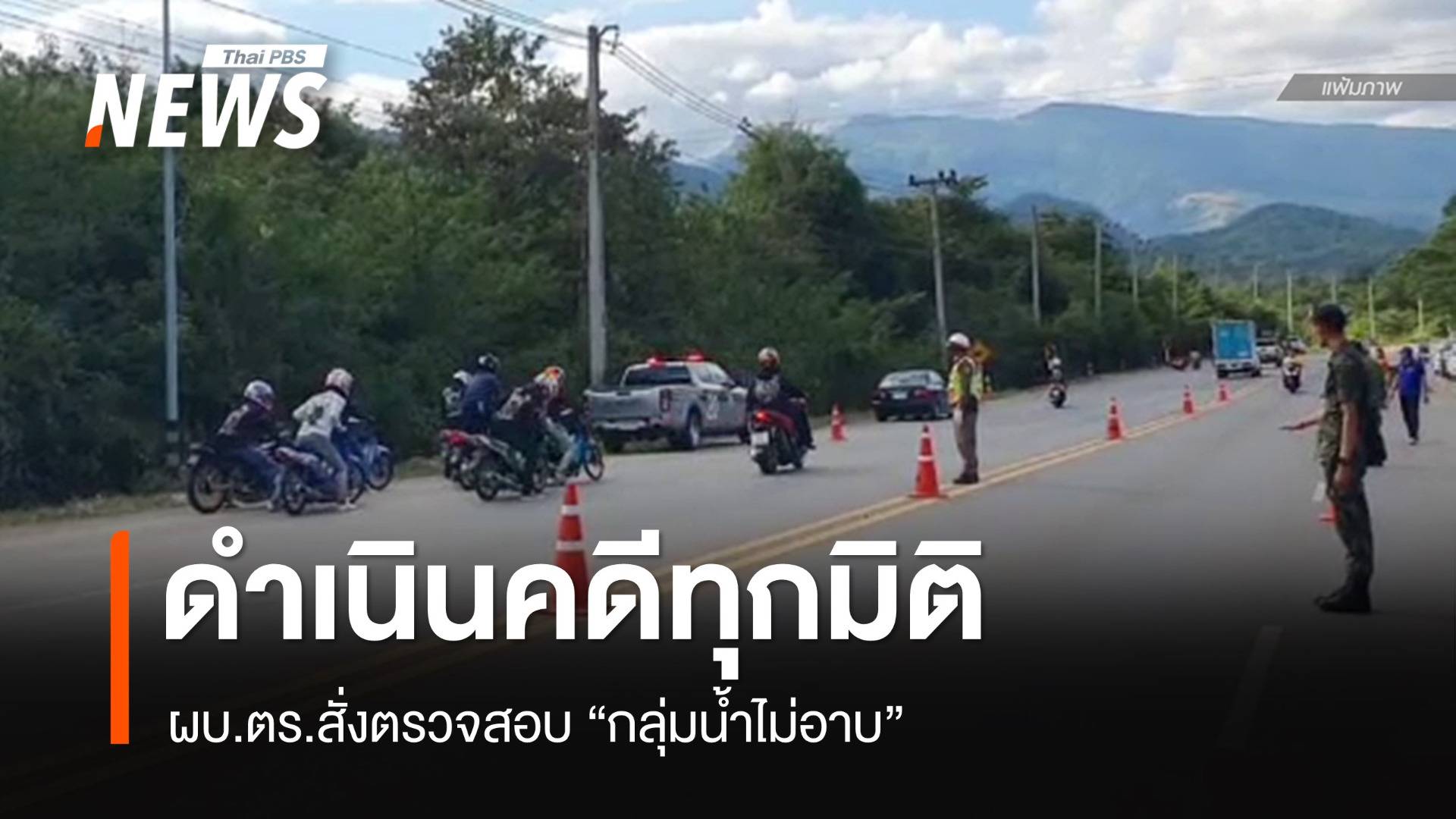 ผบ.ตร.สั่งตรวจสอบ "กลุ่มน้ำไม่อาบ" ดำเนินคดีทุกมิติ