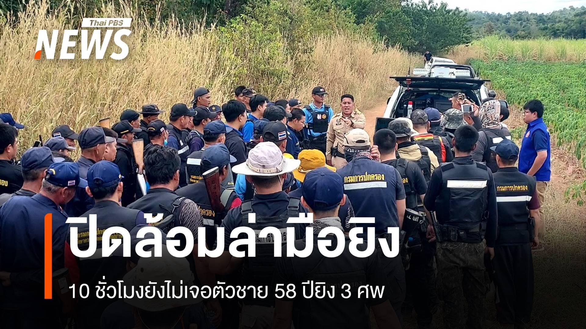 ปิดล้อม 10 ชั่วโมงล่ามือยิง 3 ศพหนีเข้าป่าอ้อย
