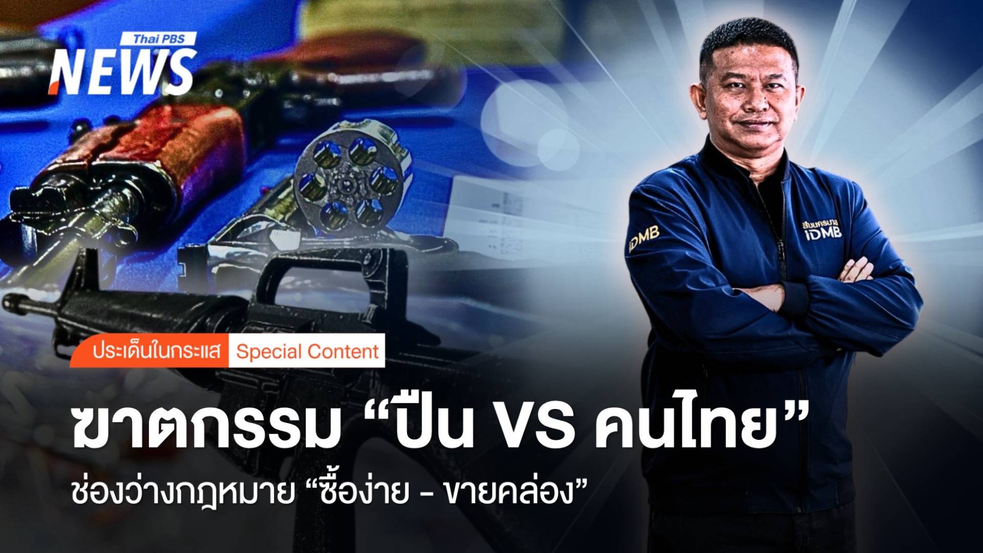 ฆาตกรรม "ปืน VS คนไทย" ช่องว่างกฎหมาย "ซื้อง่าย-ขายคล่อง"