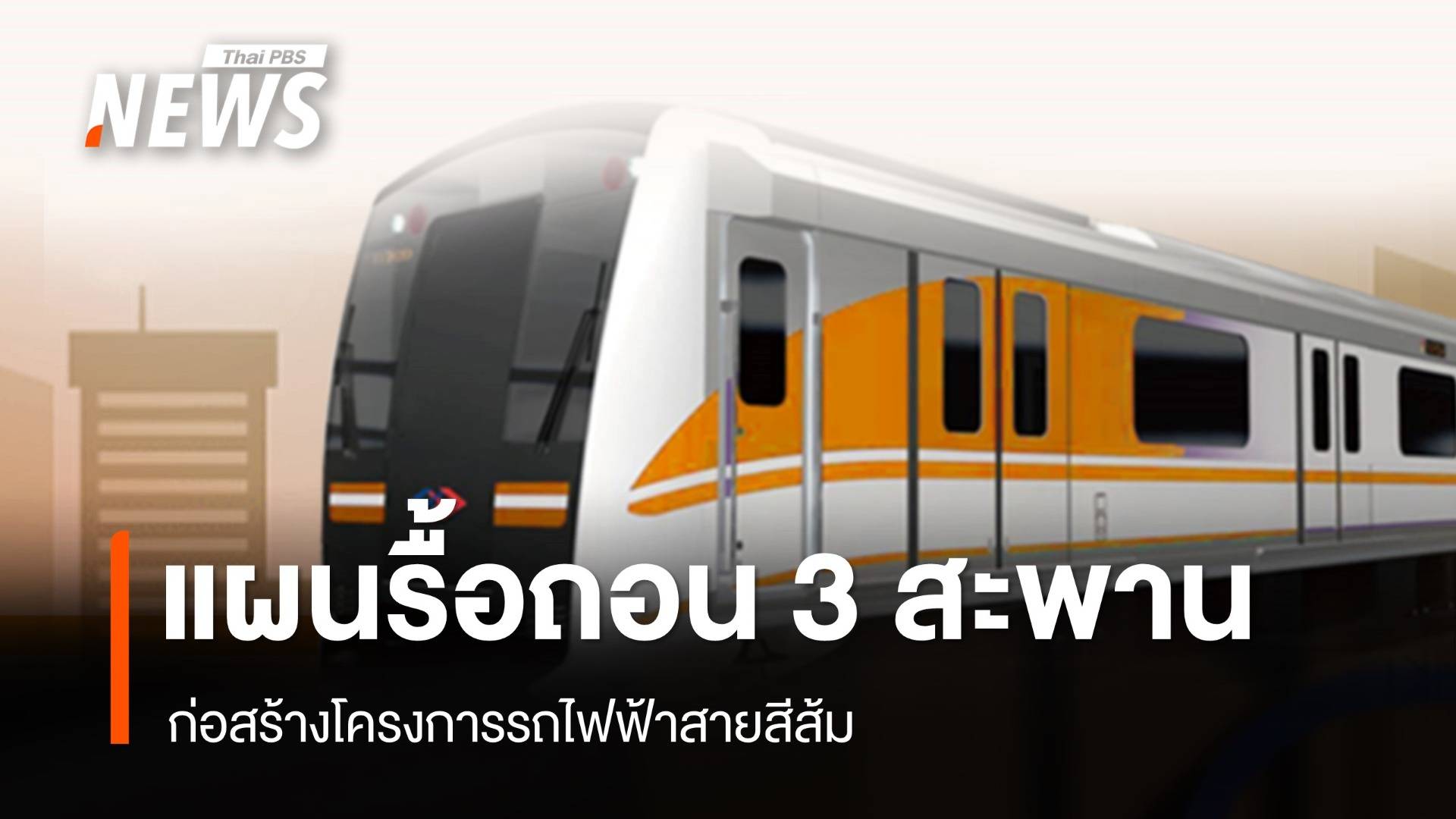 เปิดแผนรื้อถอน 3 สะพาน ก่อสร้างรถไฟฟ้าสายสีส้ม