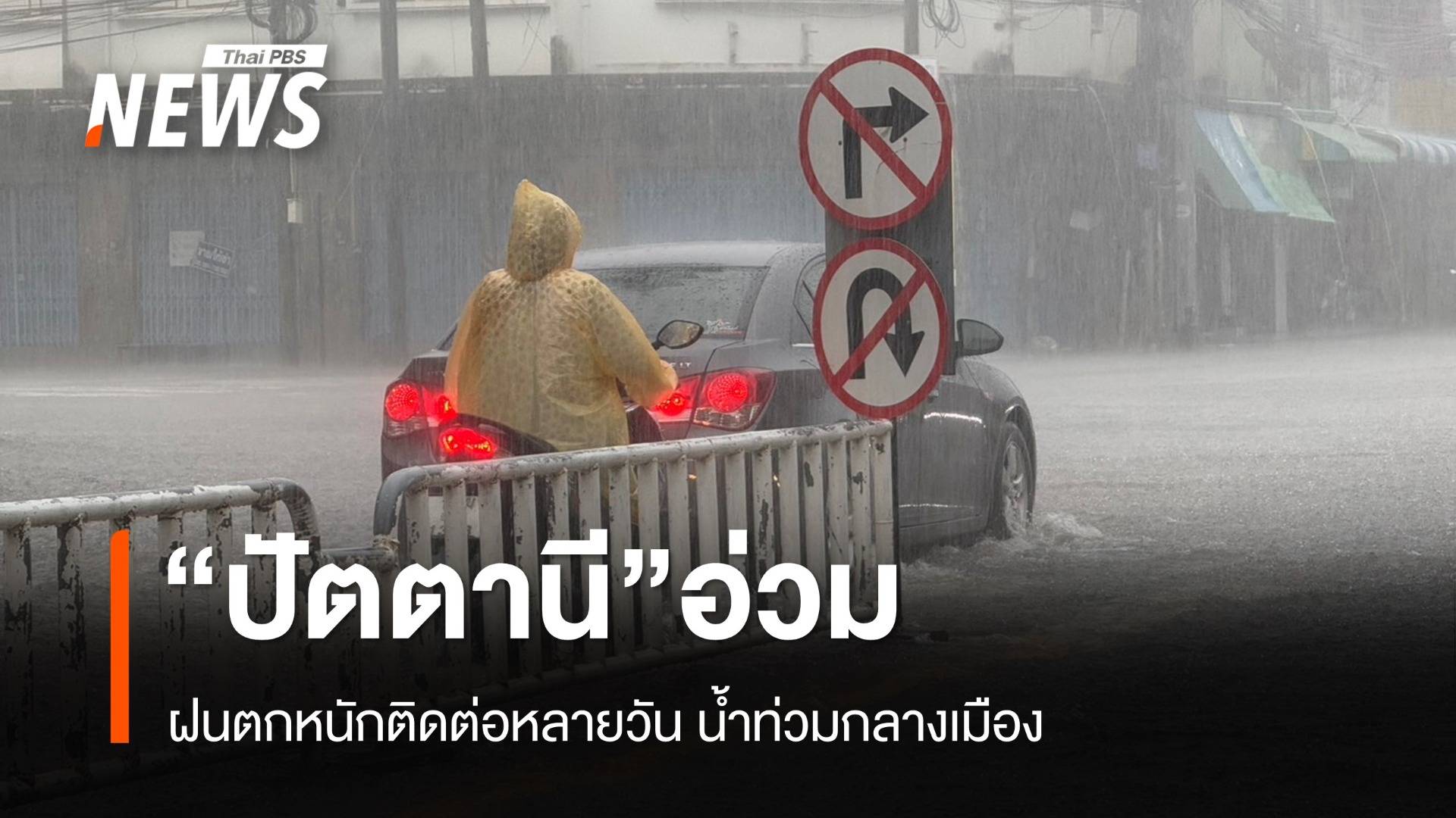 “ปัตตานี” น้ำท่วมเมือง หลังฝนถล่มติดต่อหลายวัน