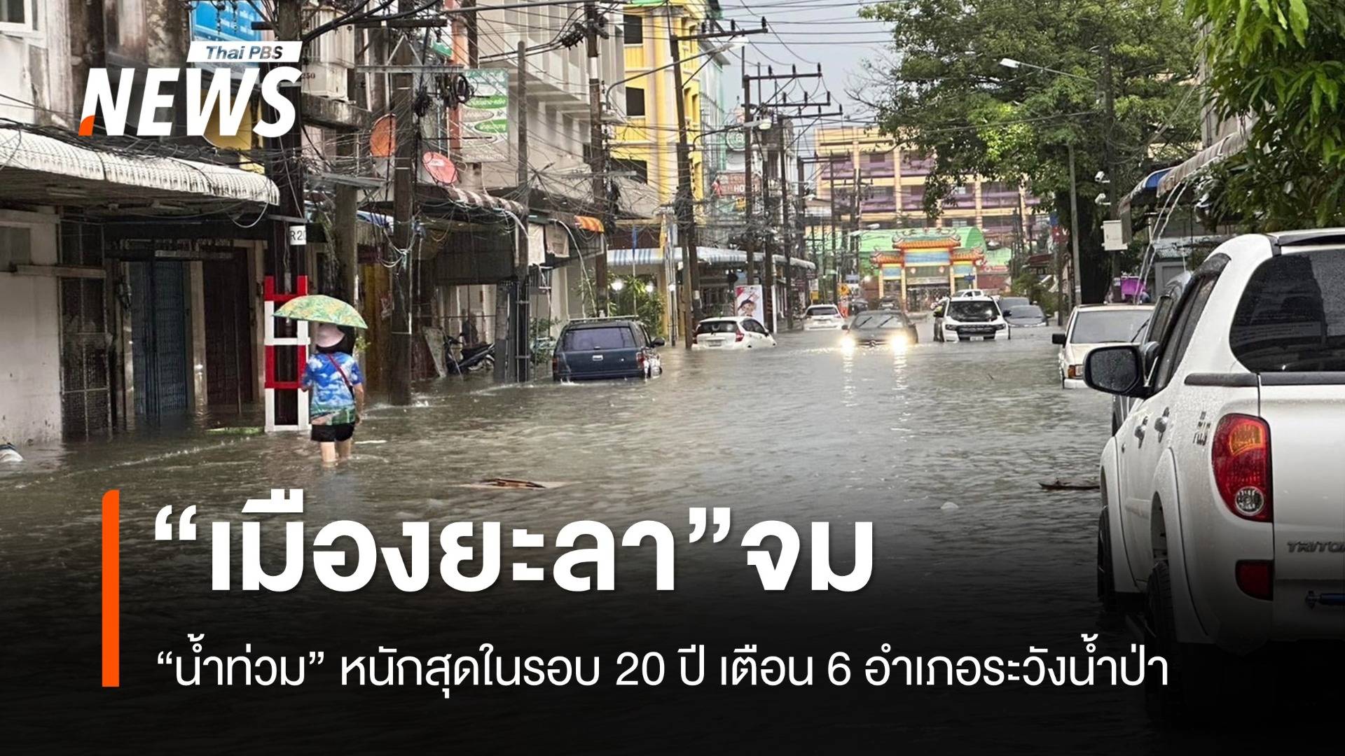 เมืองยะลาจม น้ำท่วมหนักสุดในรอบ 20 ปี เตือน 6 อำเภอระวังน้ำป่า-ดินถล่ม