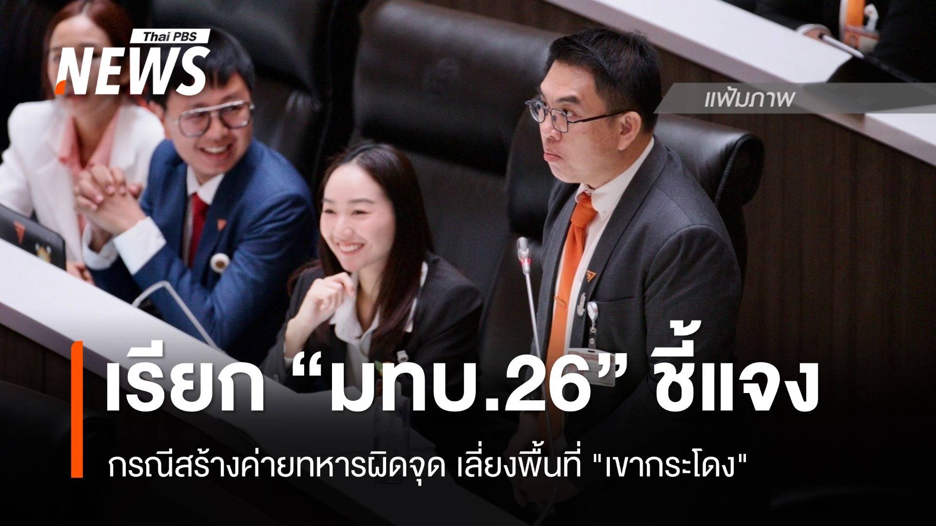 กมธ.ทหาร เรียก "รฟท.-มทบ.26" ชี้แจง กรณีสร้างค่ายทหารผิดจุดเลี่ยงพื้นที่ "เขากระโดง"