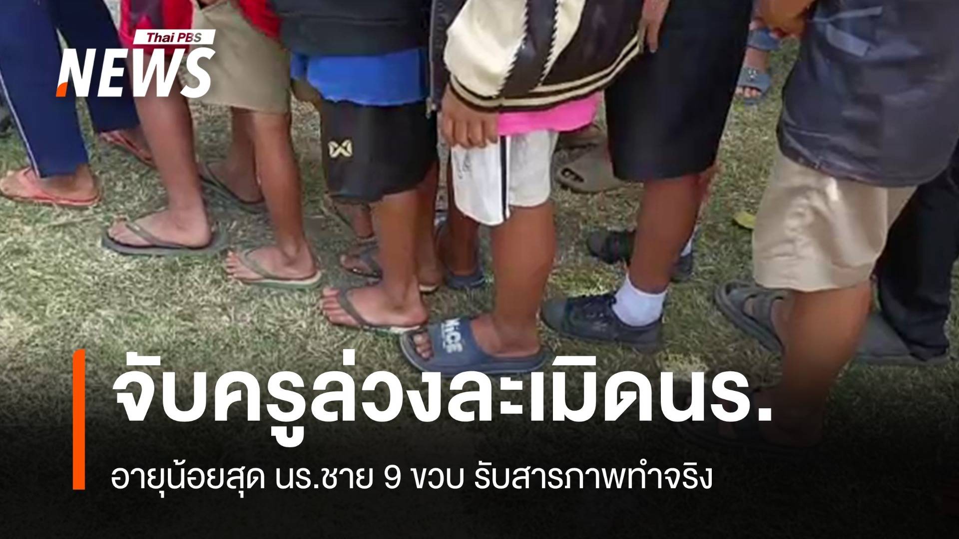  ตร.บุกรวบครูก่อเหตุล่วงละเมิดนักเรียนชาย 9 คน 