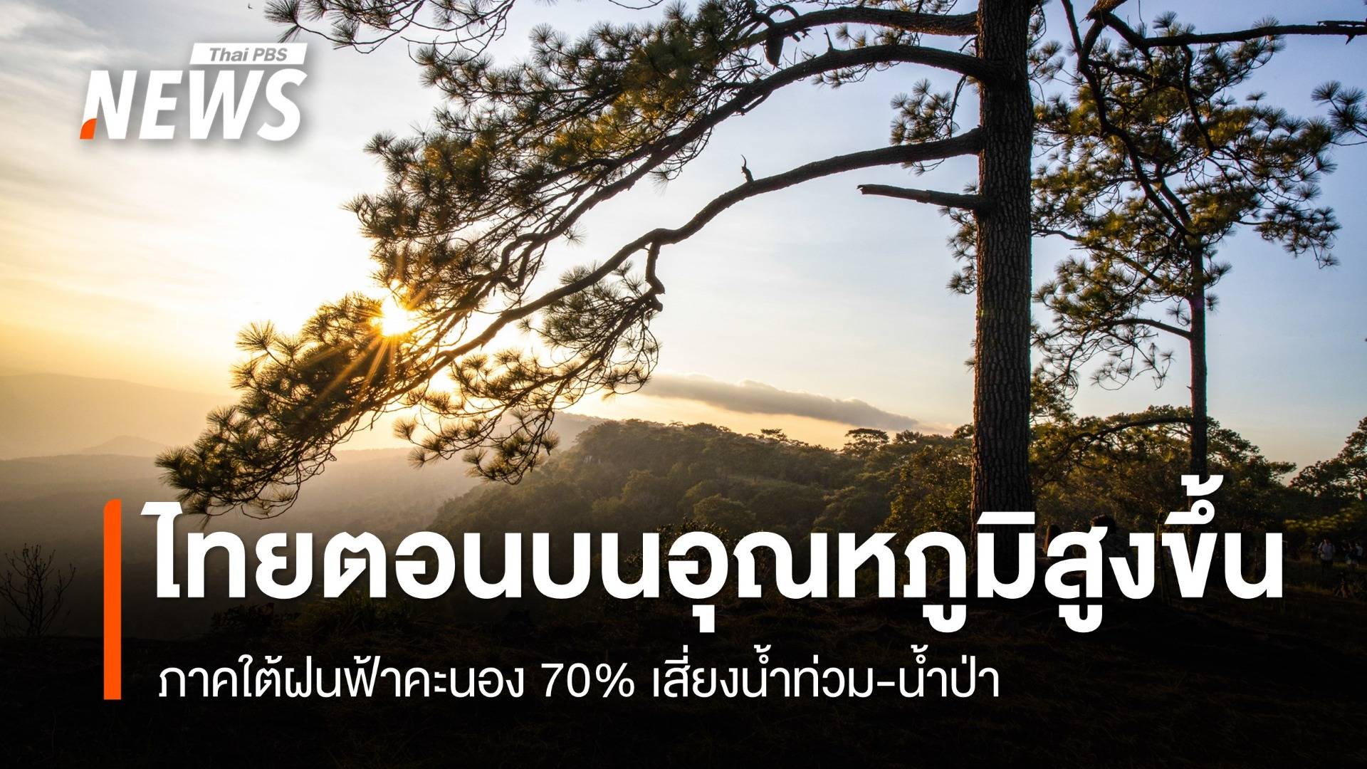 สภาพอากาศวันนี้ ไทยตอนบนอุณหภูมิสูงขึ้น-ภาคใต้เจอฝน 70%