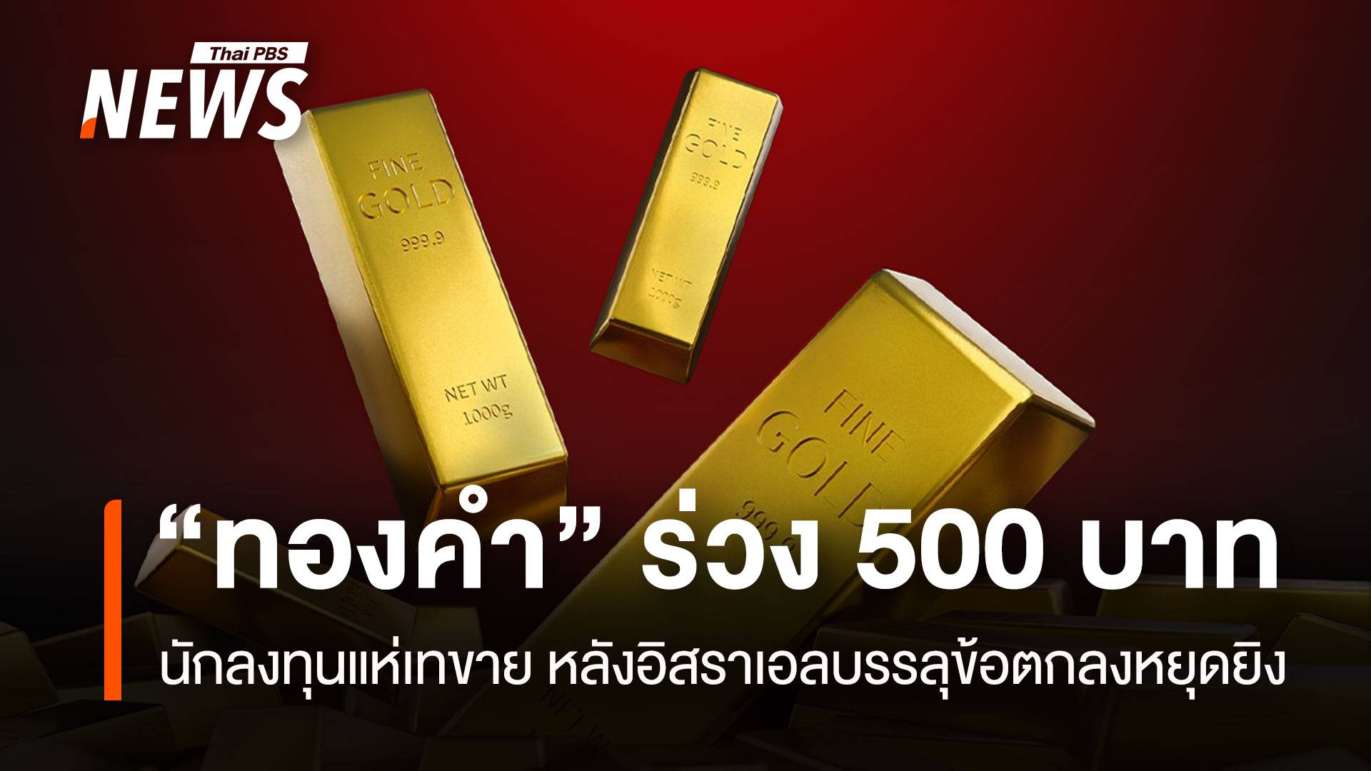 “ทองคำ” เปิดตลาดร่วง 500 บาท นักลงทุนแห่เทขาย หลังอิสราเอลบรรลุข้อตกลงหยุดยิง