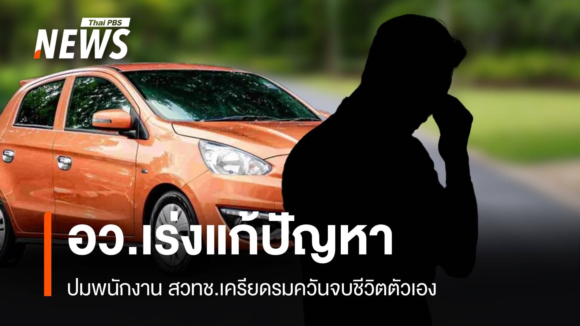 "ศุภมาส" สั่งสอบปมพนักงาน สวทช.เครียดรมควันจบชีวิต