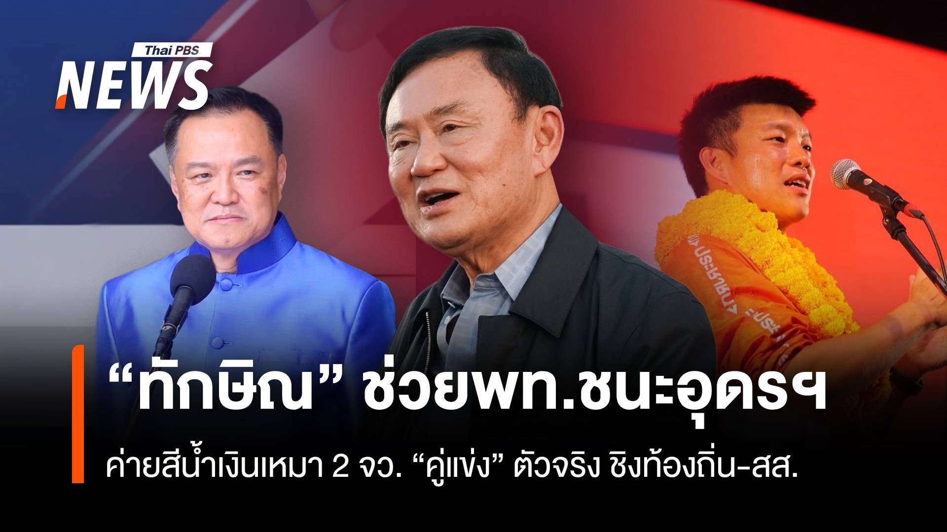 “ทักษิณ” ช่วย พท.ชนะที่อุดรฯ ค่ายสีน้ำเงินเหมาอีก 2 จว. “คู่แข่ง”ตัวจริงชิง “ท้องถิ่น-สส.”