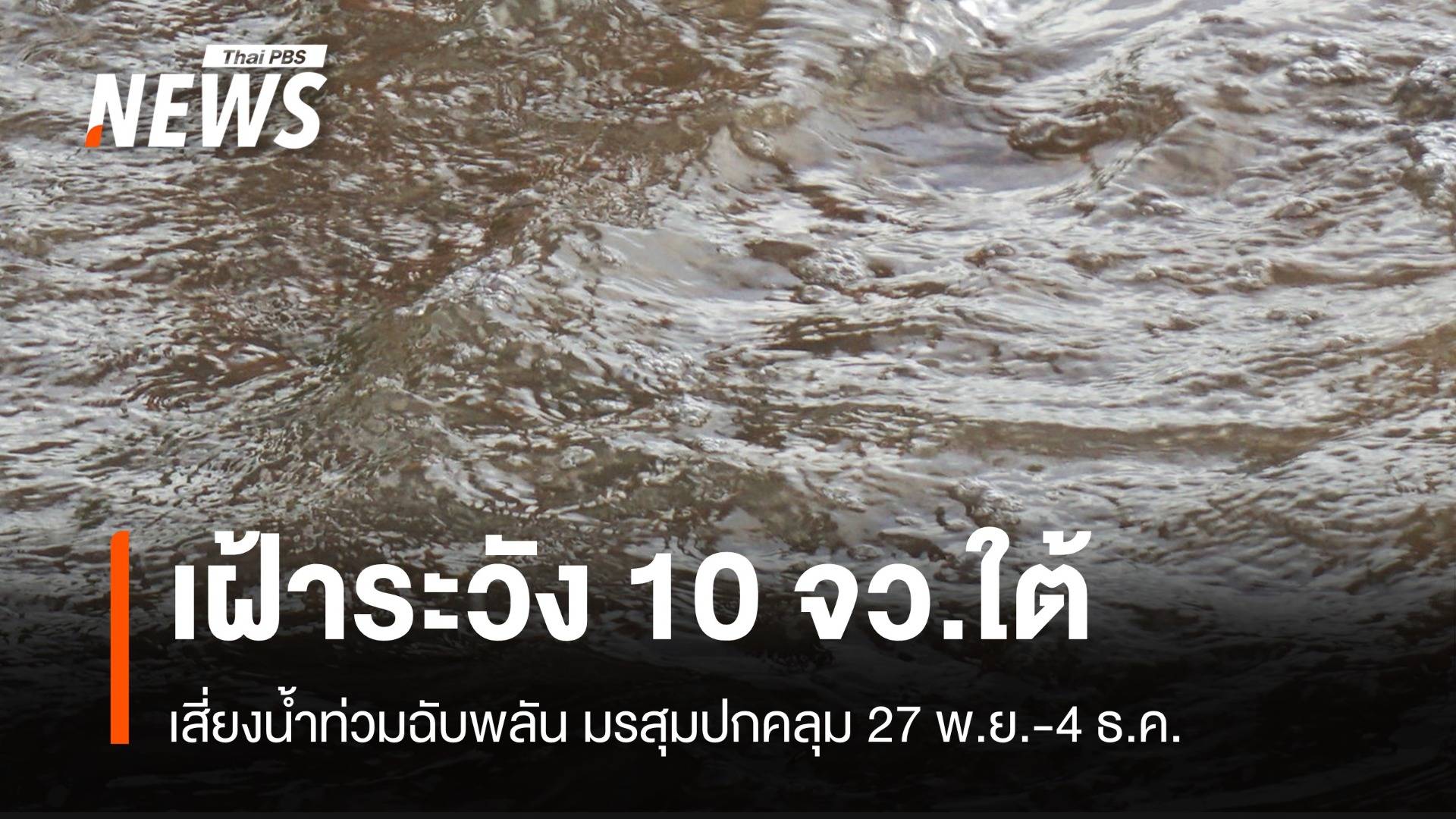 เช็ก 10 จังหวัดภาคใต้ เสี่ยงน้ำป่าไหลหลาก 27 พ.ย.-4 ธ.ค.