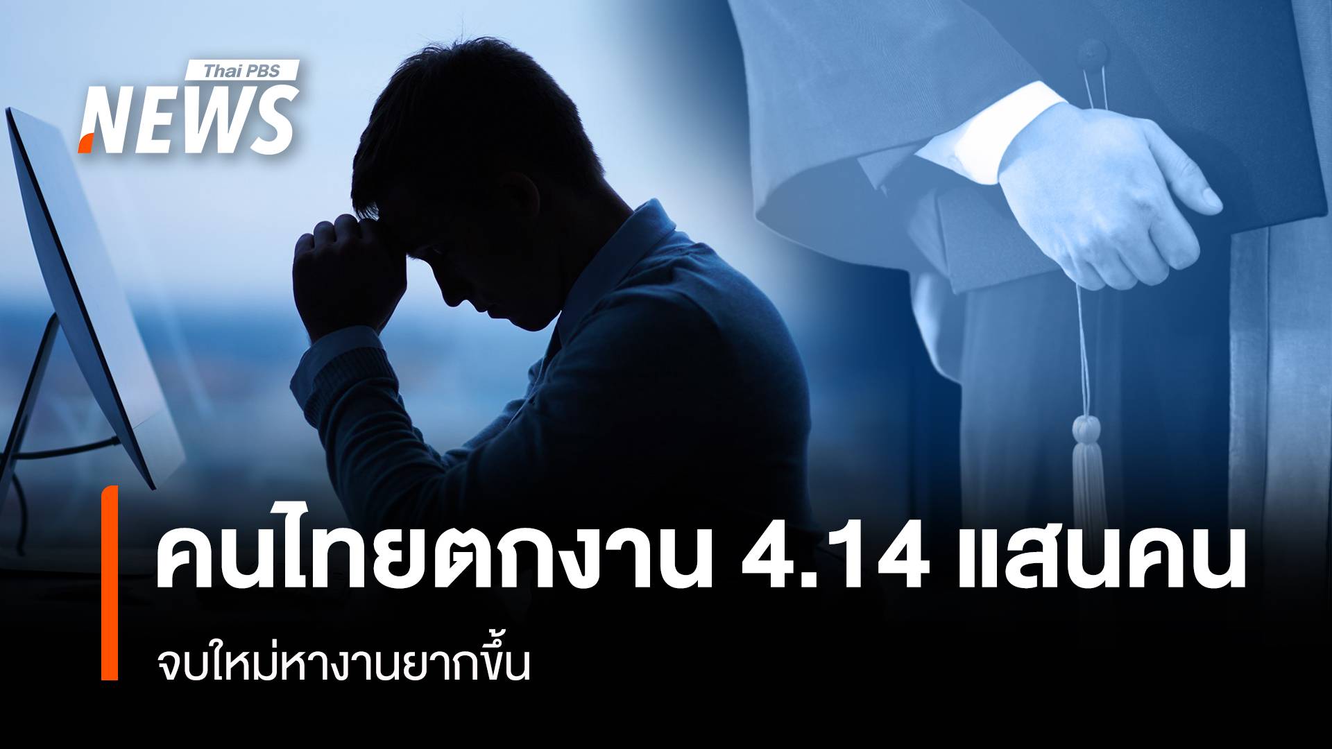 คนไทยตกงาน ไตรมาส 3 เพิ่ม 4.14 แสนคน เด็กจบใหม่หางานยากขึ้น