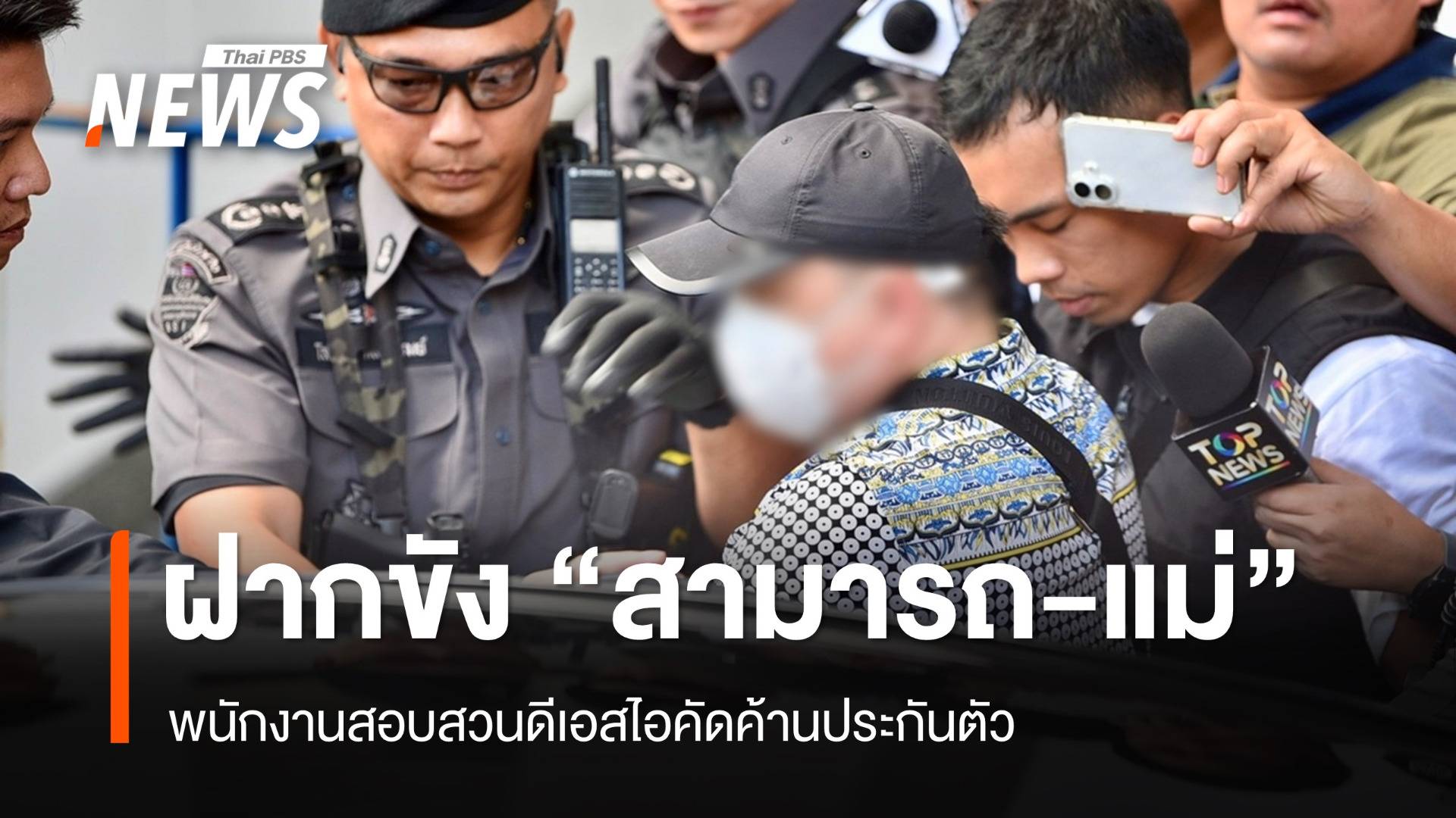 ดีเอสไอฝากขัง "สามารถ-แม่" ค้านประกันตัวคดีฟอกเงิน