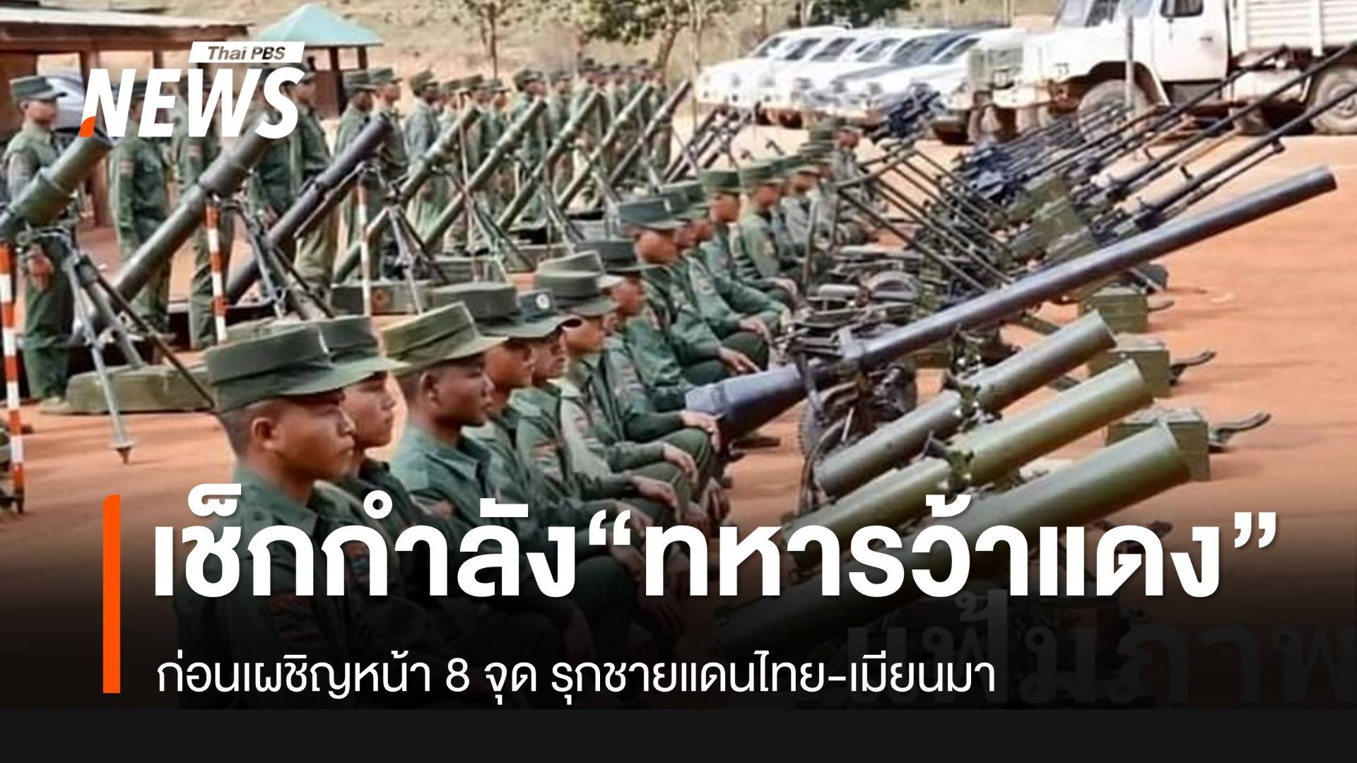 ตรวจแถว "ทหารว้าแดง" ตั้งฐานชายแดนไทย-เมียนมา