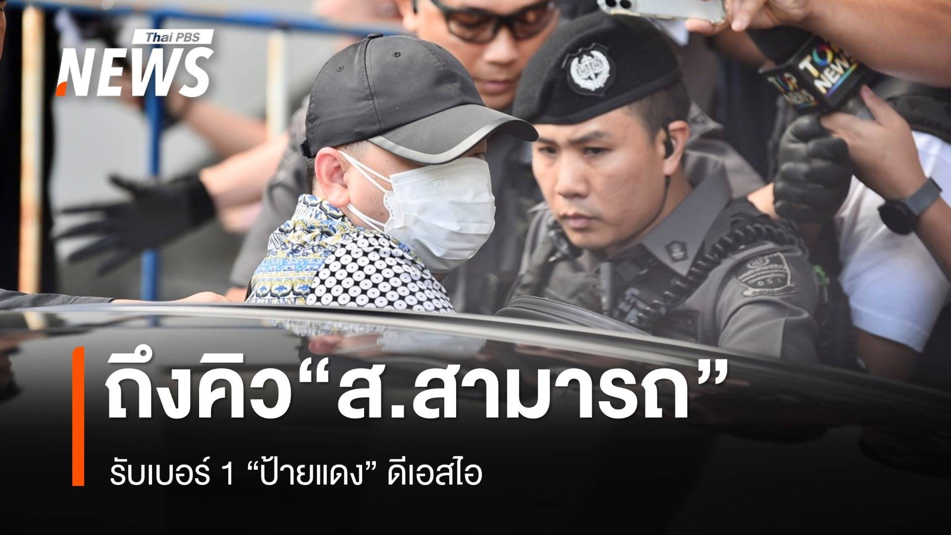 ถึงคิว “ส.สามารถ” รับเบอร์ 1 “ป้ายแดง” ดีเอสไอ