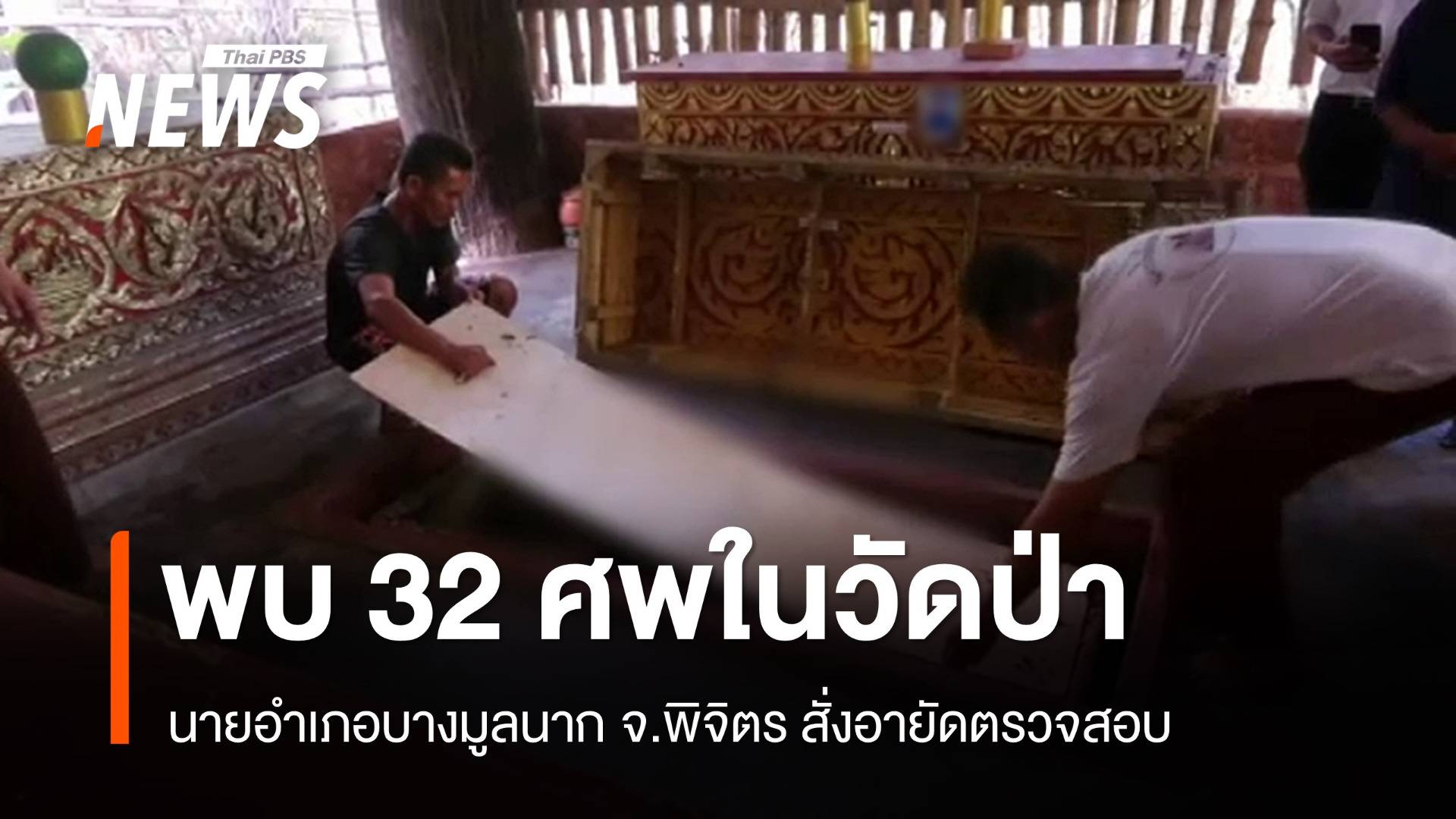 พบอีก 32 ศพในวัดป่า จ.พิจิตร นายอำเภอสั่งอายัดตรวจสอบ