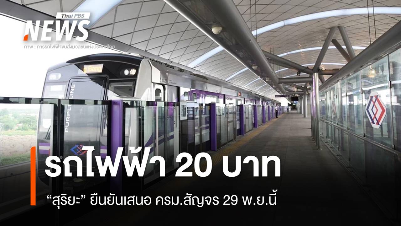 "สุริยะ" ยืนยันรถไฟฟ้า 20 บาทเสนอ ครม.สัญจร 29 พ.ย.นี้