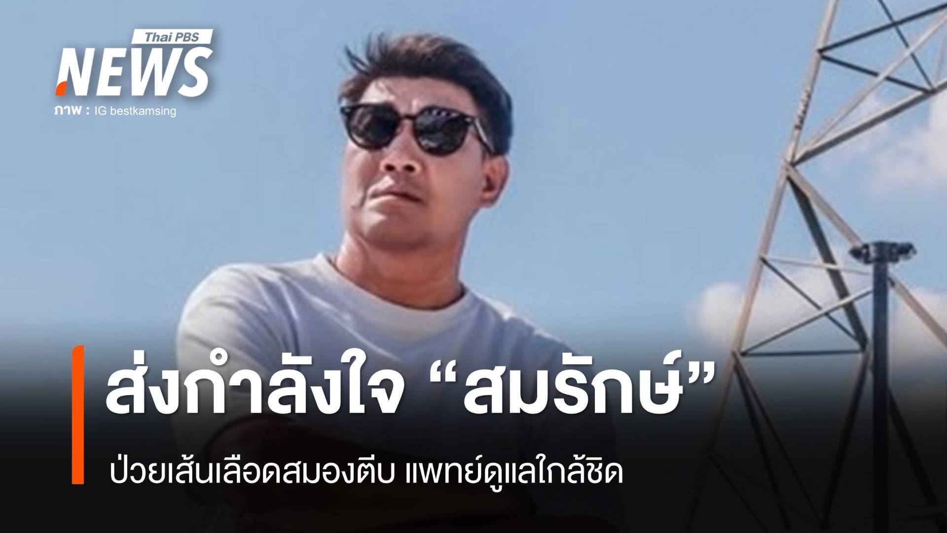 "สมรักษ์ คำสิงห์ ป่วยเส้นเลือดสมองตีบเข้า ICU แพทย์ดูแลใกล้ชิด