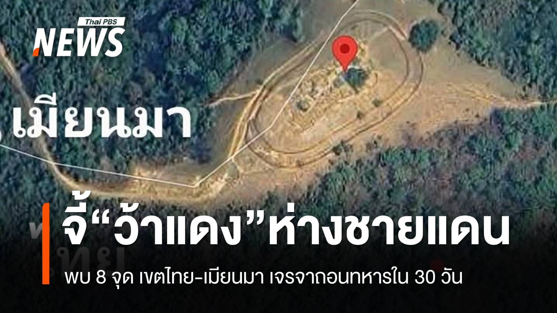 “กลาโหม” จี้ “กองทัพว้าแดง” ถอนกำลังออกจากเขตแดนไทย