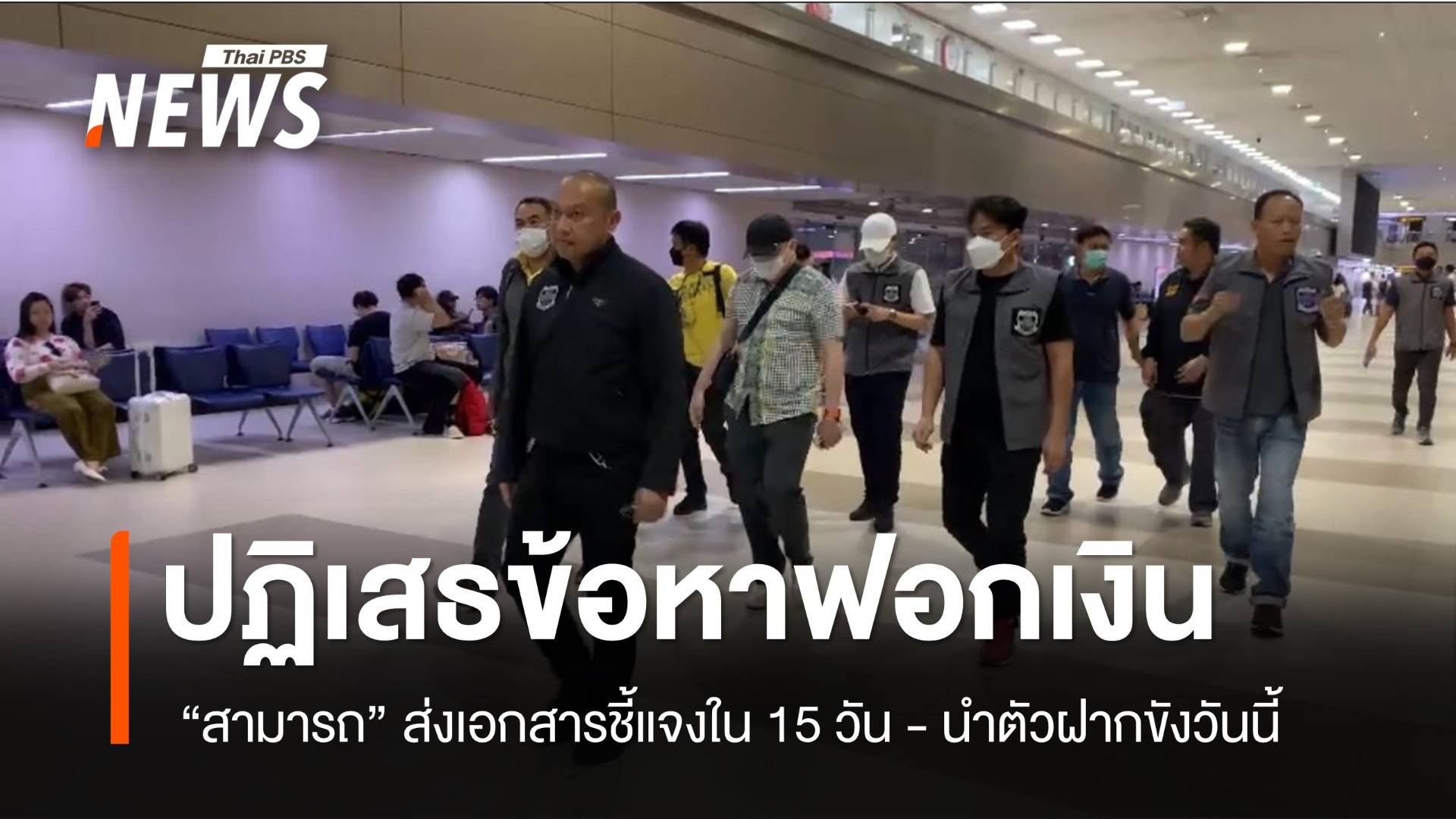 "สามารถ" ปฏิเสธข้อหาฟอกเงิน - ทำเอกสารชี้แจงใน 15 วัน