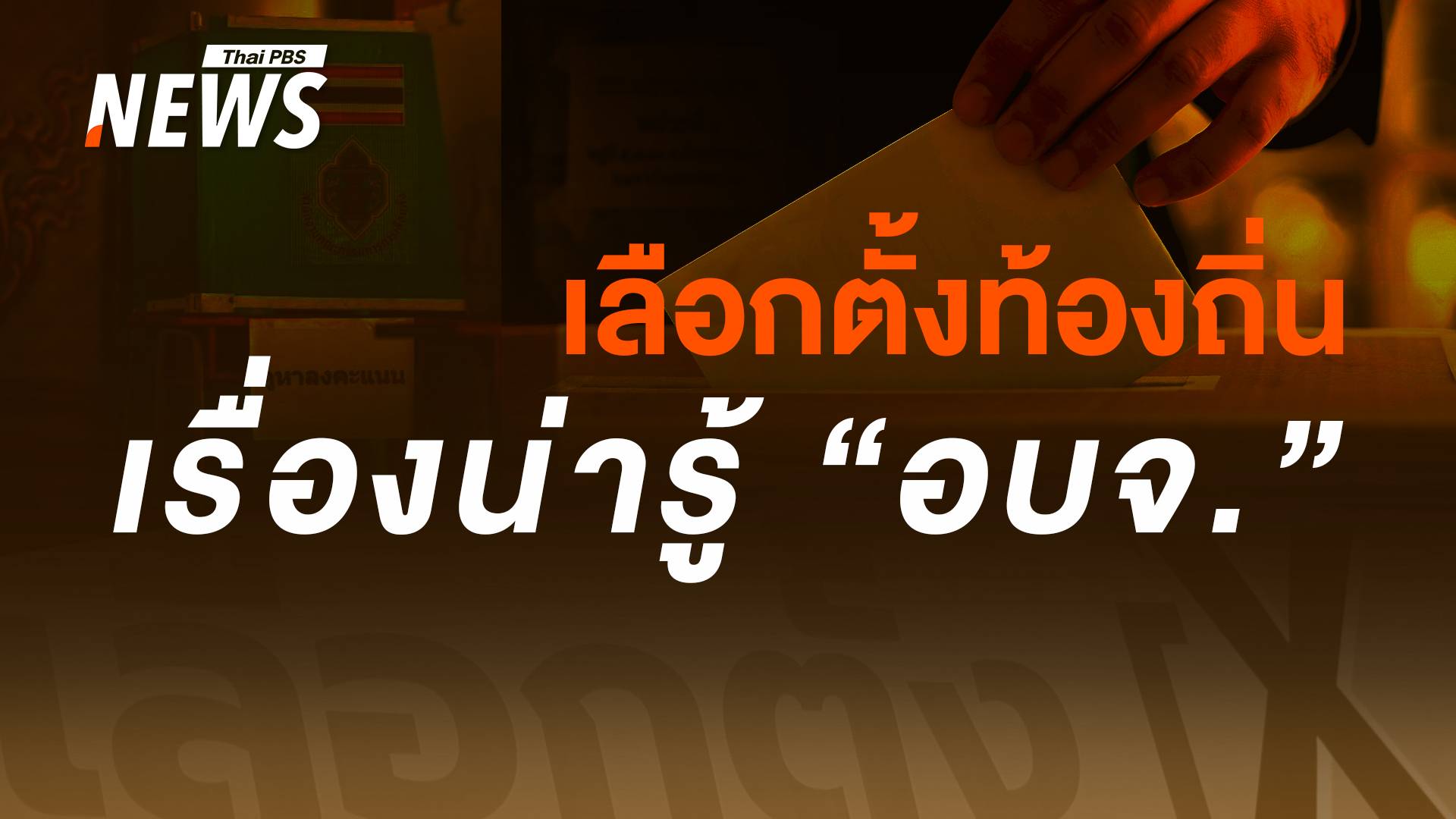 "เลือกตั้ง อบจ." สำคัญอย่างไร "นายก อบจ. - ส.อบจ." มีหน้าที่-อำนาจอะไร