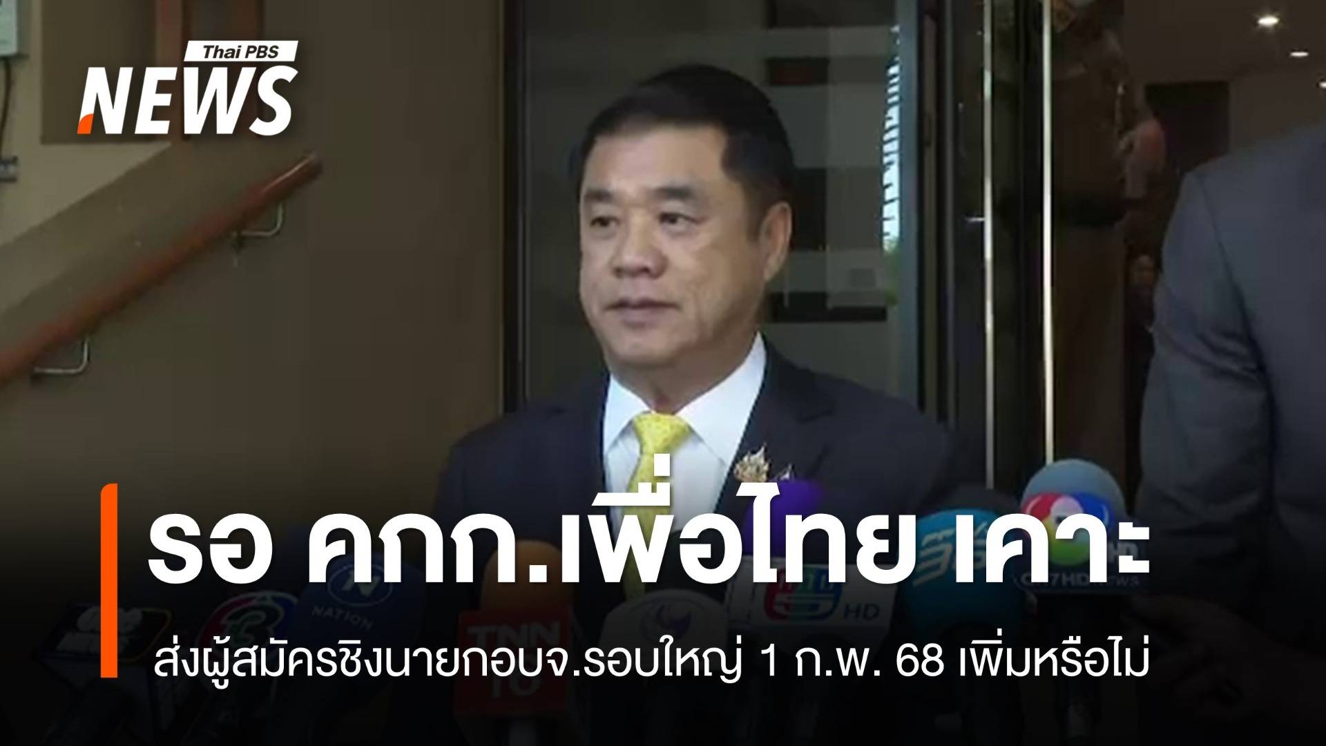 รอพรรคเคาะ ส่งผู้สมัครชิง "นายก อบจ." รอบใหญ่ 1 ก.พ. 68