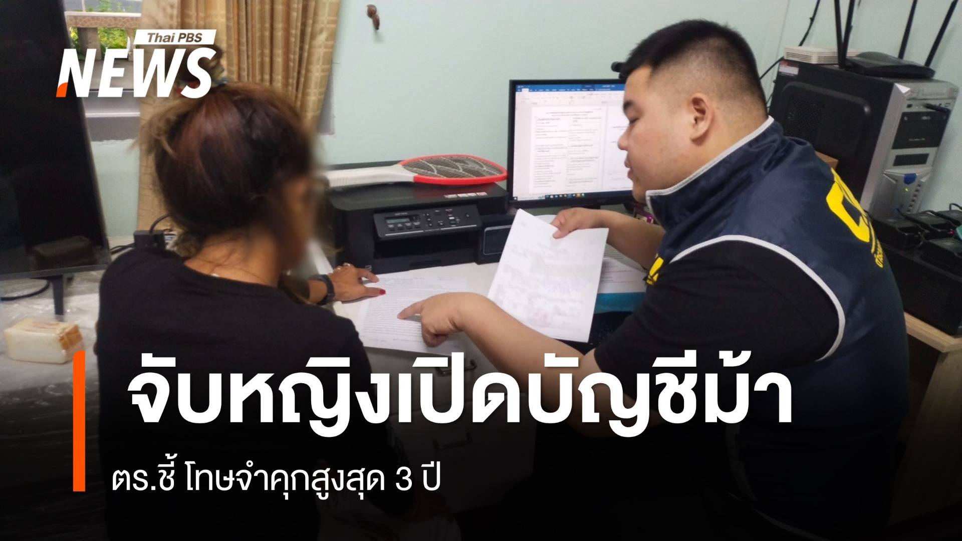 ตร.จับหญิงเปิดบัญชีม้า แลกเงินหลักหมื่น