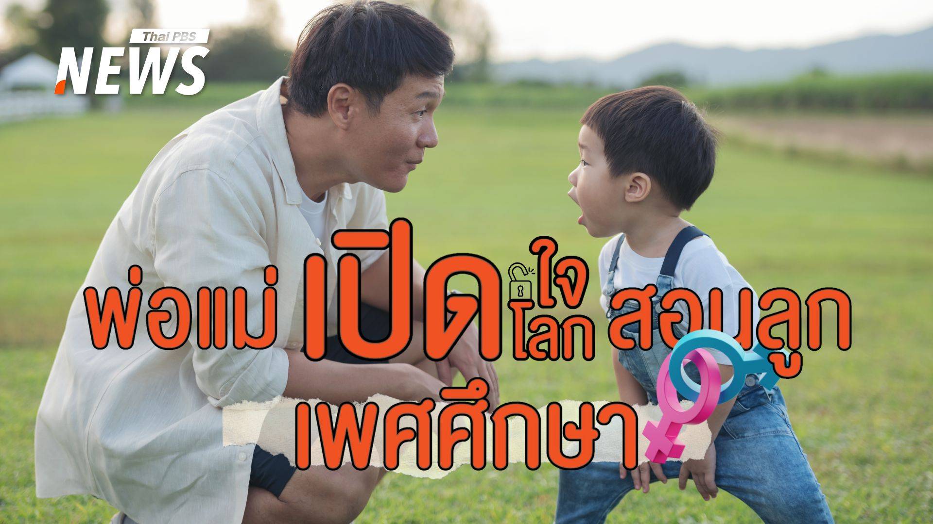 พ่อแม่เปิดใจ! ก่อนเปิดโลกสอนลูกน้อยเรื่อง "เพศศึกษา"