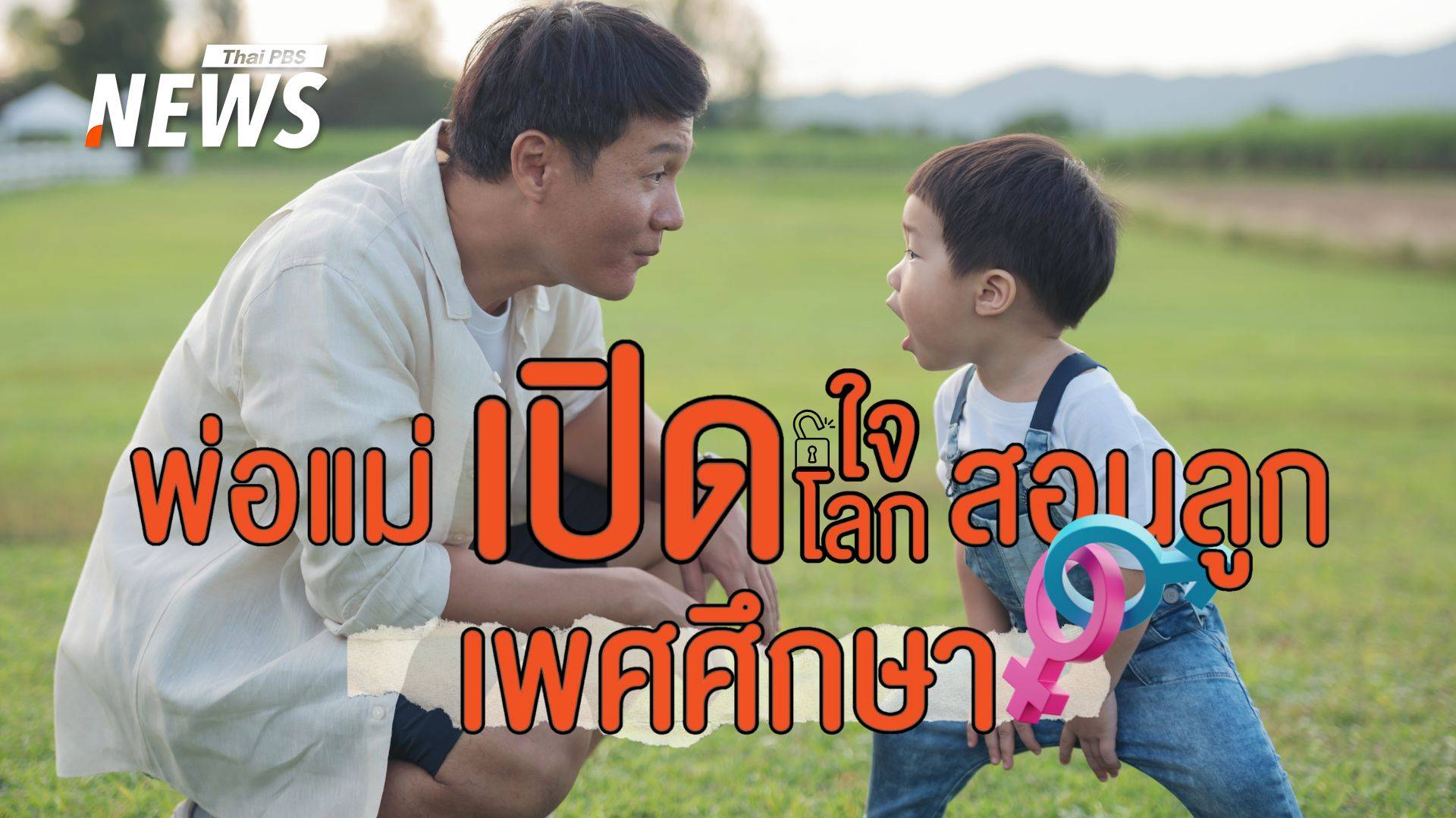 พ่อแม่เปิดใจ! ก่อนเปิดโลกสอนลูกน้อยเรื่อง "เพศศึกษา" 