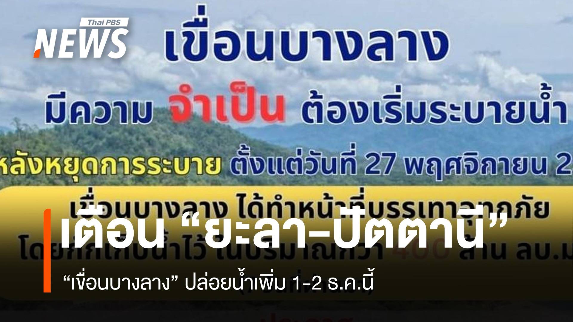 “เขื่อนบางลาง” ปล่อยน้ำเพิ่ม เตือน “ยะลา-ปัตตานี”