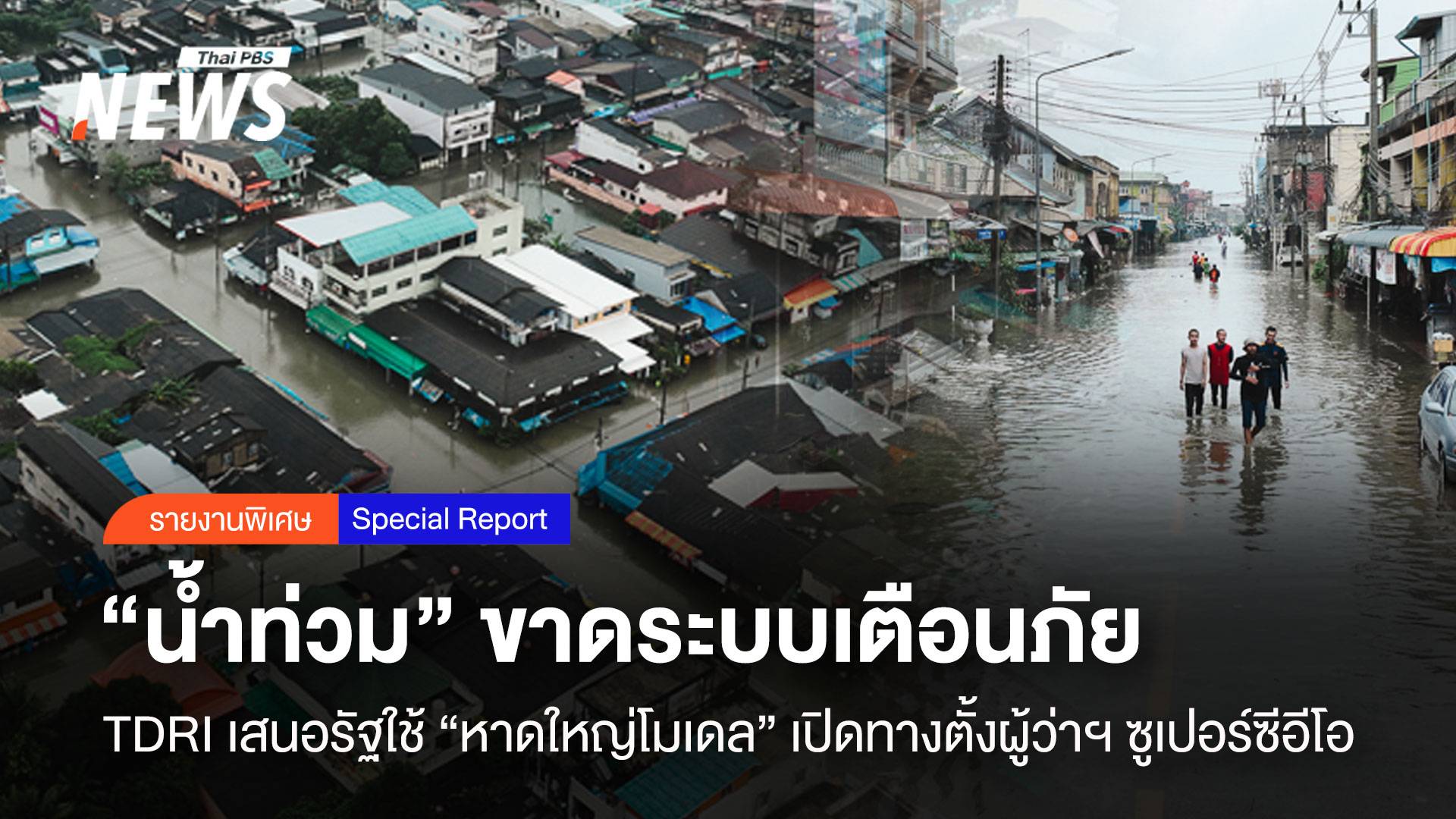 “น้ำท่วม” ขาดระบบเตือนภัย TDRI เสนอรัฐใช้ “หาดใหญ่โมเดล”