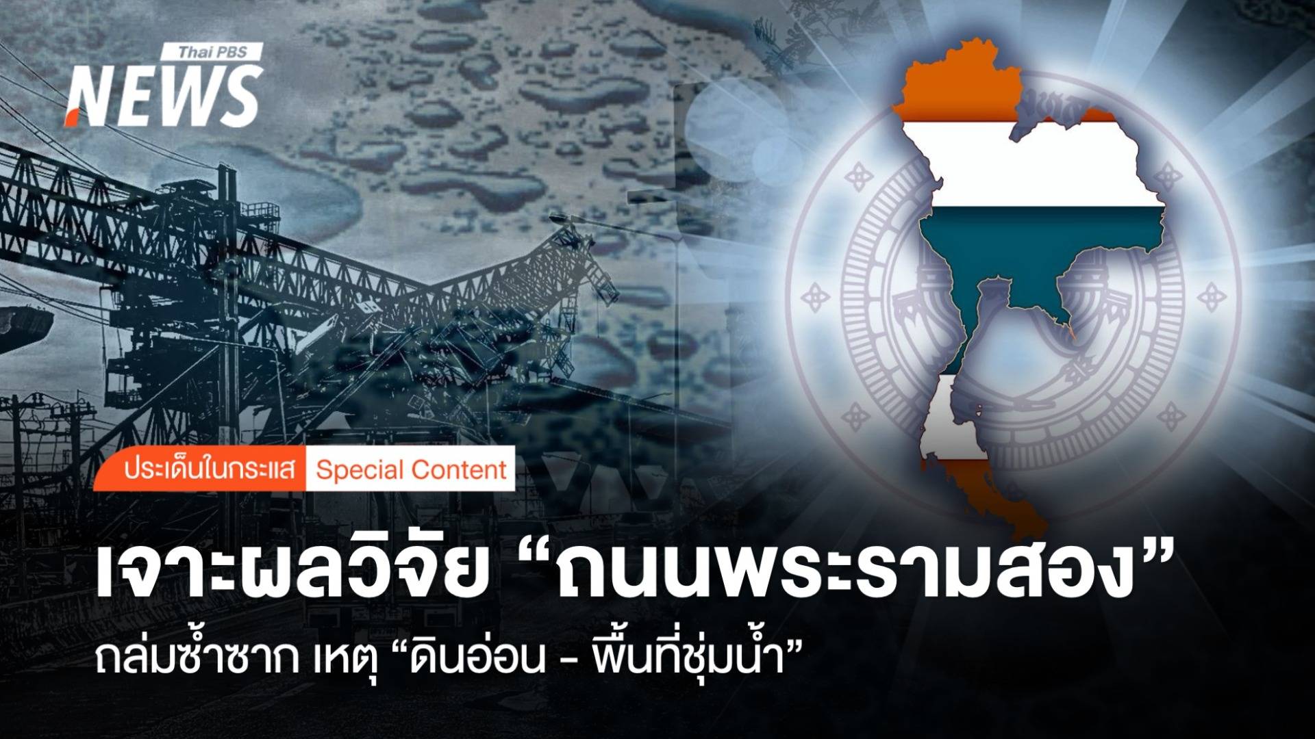 เจาะผลวิจัย "ถนนพระรามสอง" ถล่มซ้ำซาก ดินอ่อน-พื้นที่ชุ่มน้ำ