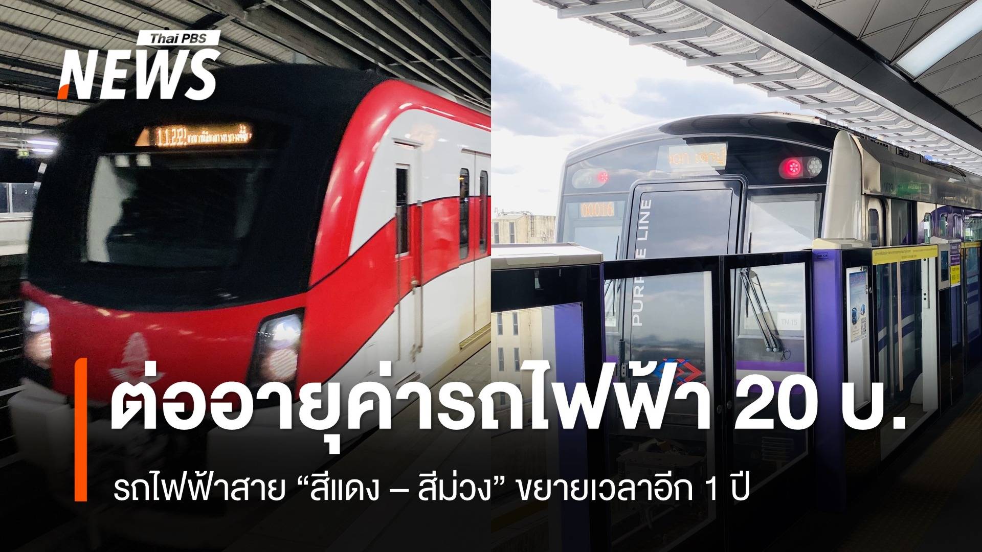 ครม.ต่ออายุค่ารถไฟฟ้า 20 บ.ตลอดสาย รถไฟฟ้าสาย "สีแดง - สีม่วง" อีก 1 ปี