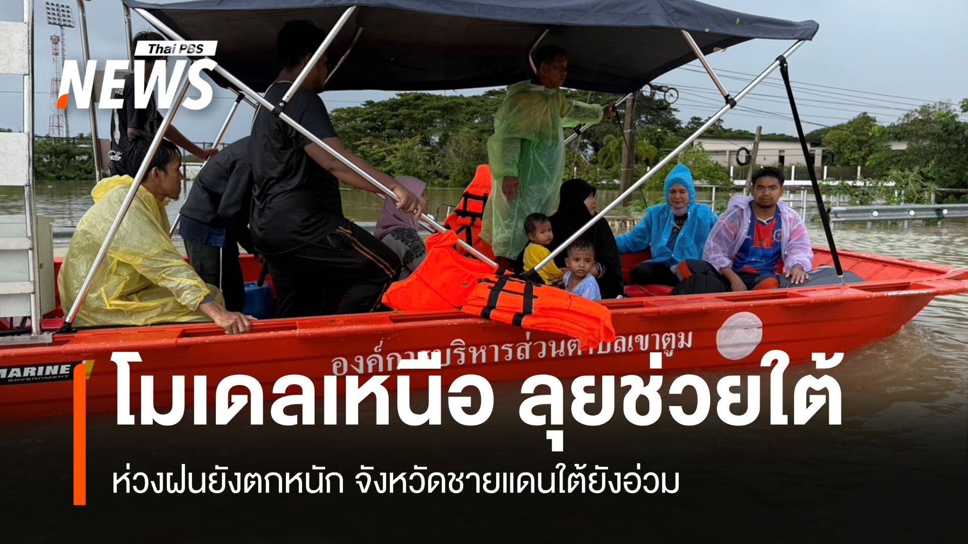 ยังน่าห่วง! ศปช.ใช้โมเดลน้ำท่วมเหนือ ลุยช่วยชายแดนใต้