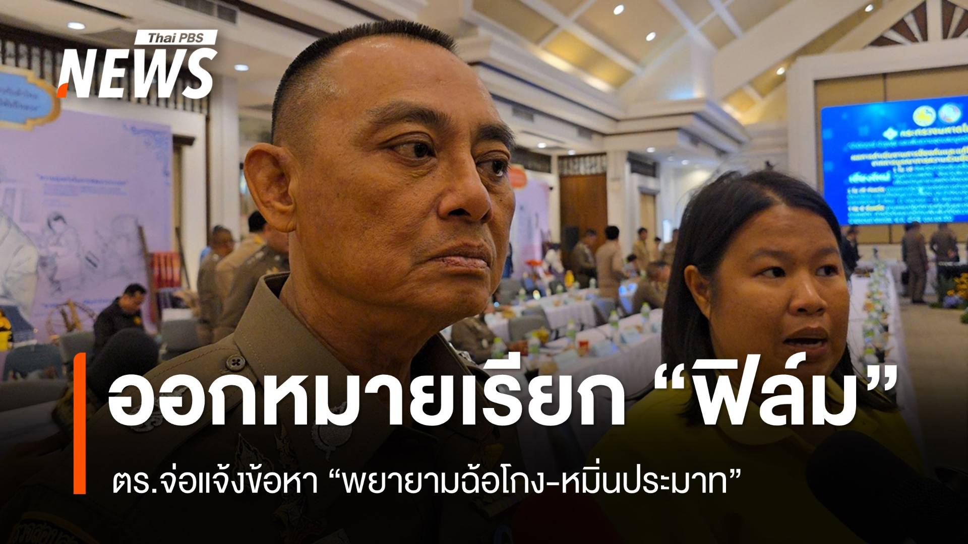 ออกหมายเรียก “ฟิล์ม” จ่อแจ้งข้อหา “พยายามฉ้อโกง-หมิ่นประมาท”