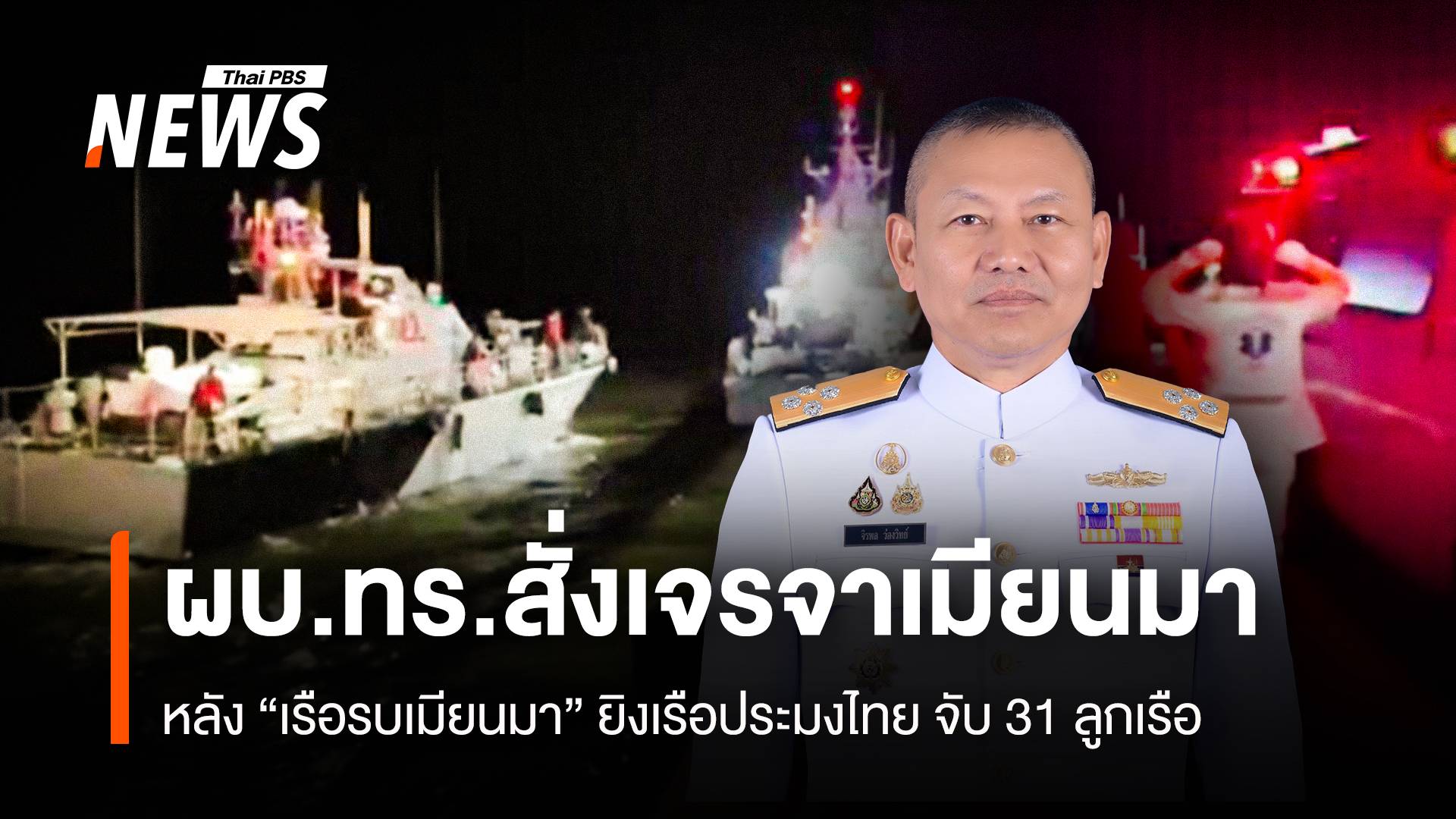 ผบ.ทร.สั่งเจรจาเมียนมา หลังเรือรบยิงเรือประมงไทย-จับลูกเรือกว่า 30 คน