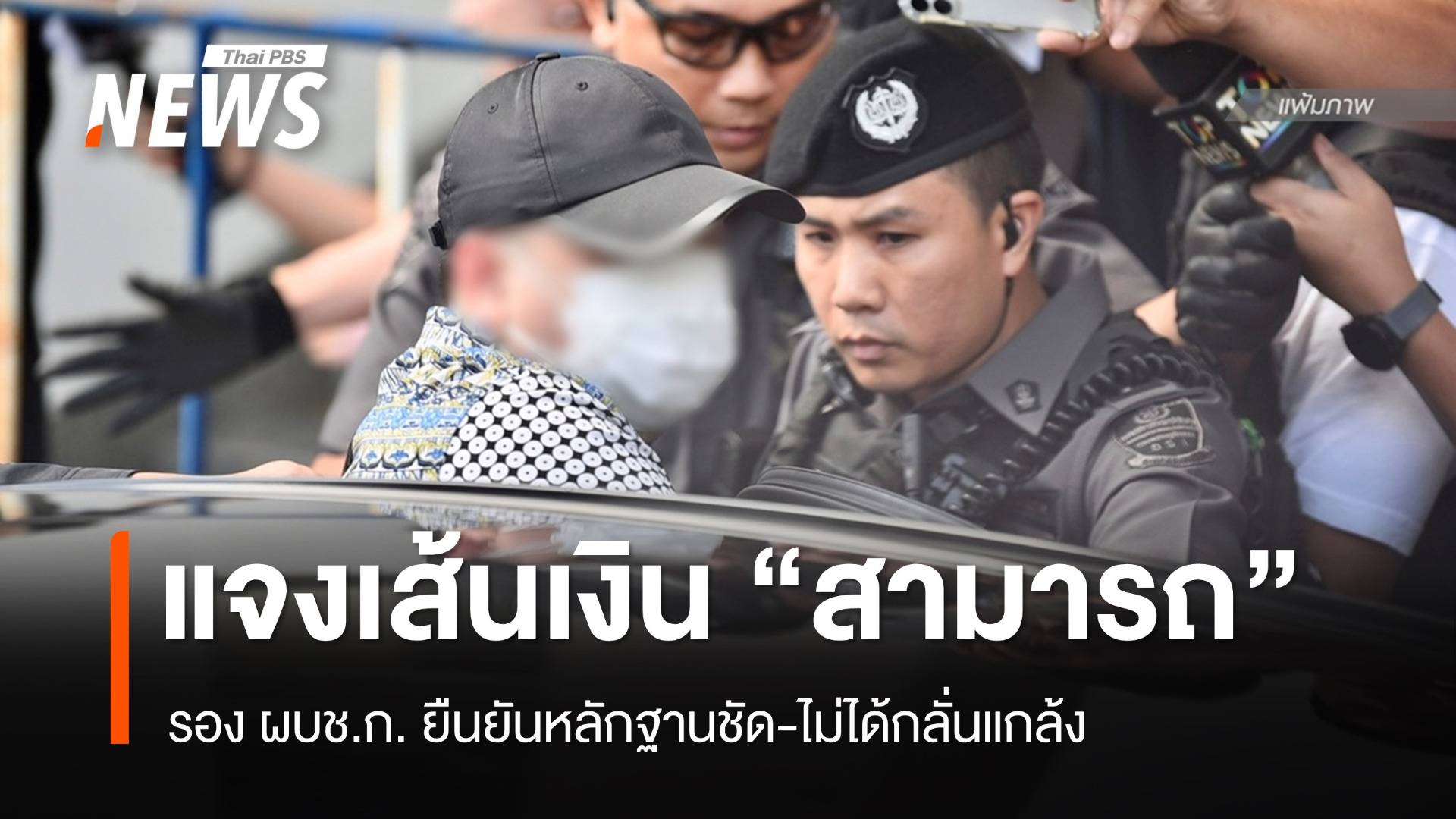 "บิ๊กเต่า" แจงเส้นเงิน "สามารถ" ยันหลักฐานชัด-ไม่ได้กลั่นแกล้ง