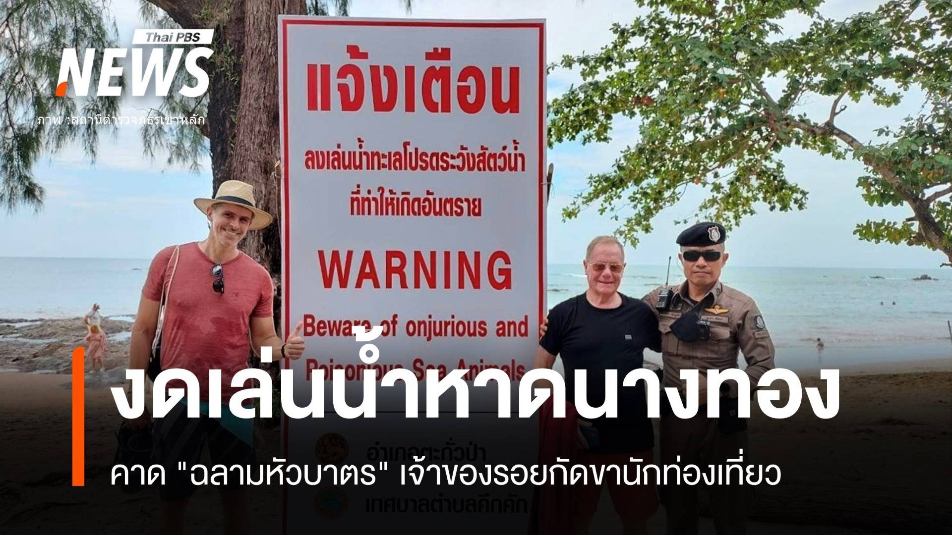 "ฉลามหัวบาตร" เจ้าของรอยกัดขานักท่องเที่ยวหาดนางทอง