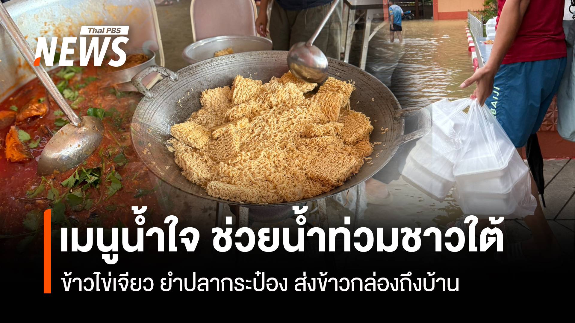 ข้าวไข่เจียว ยำปลากระป๋อง เมนูน้ำใจ ช่วยน้ำท่วมชาวใต้