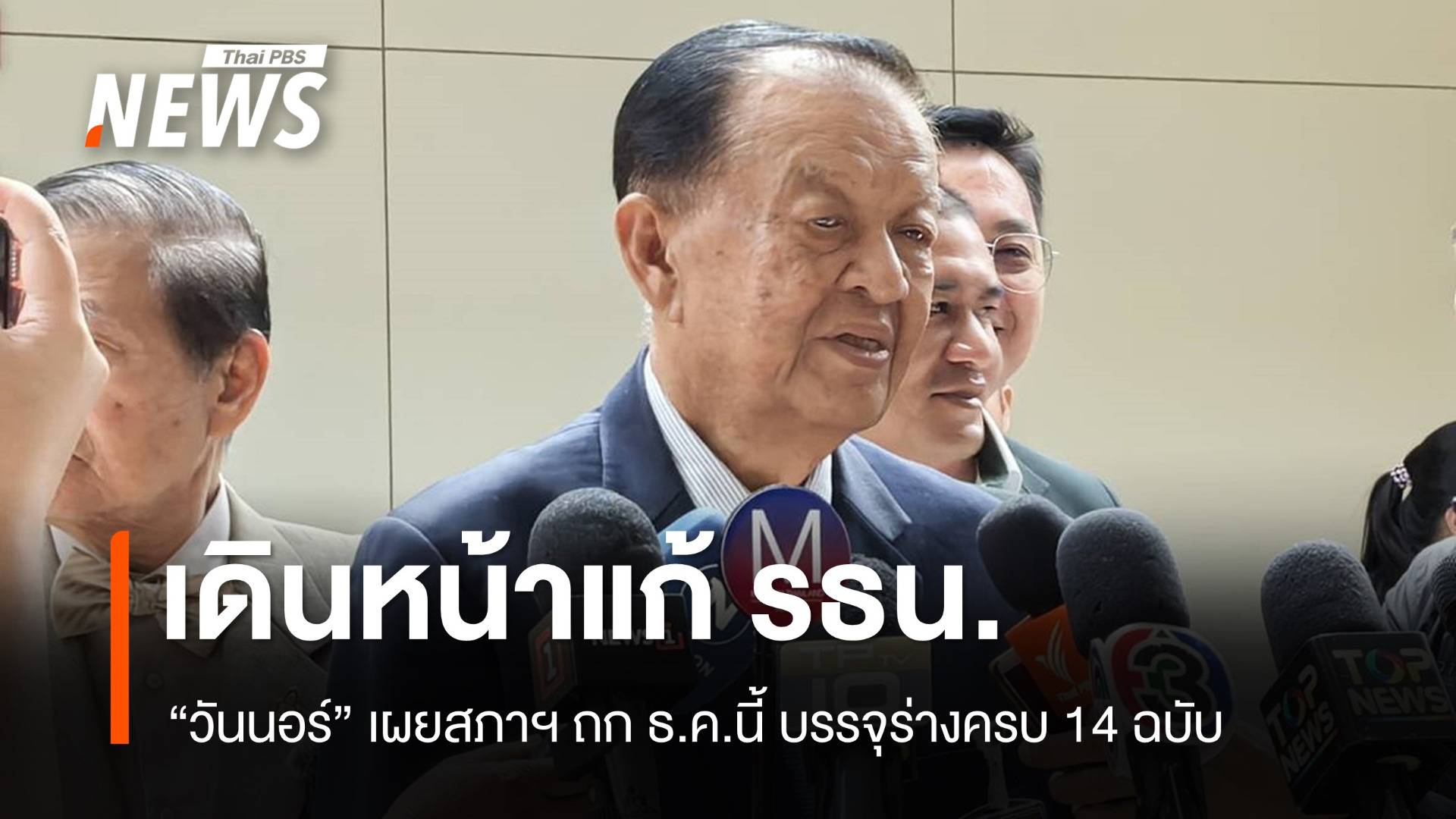 "วันนอร์" ยืนยัน ธ.ค.นี้สภาฯ ถกแก้ รธน. บรรจุร่างครบ 14 ฉบับ